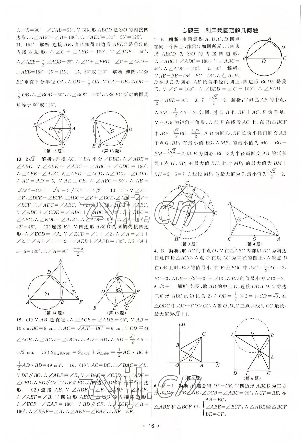 2022年課時(shí)提優(yōu)計(jì)劃作業(yè)本九年級(jí)數(shù)學(xué)上冊(cè)蘇科版 第16頁(yè)