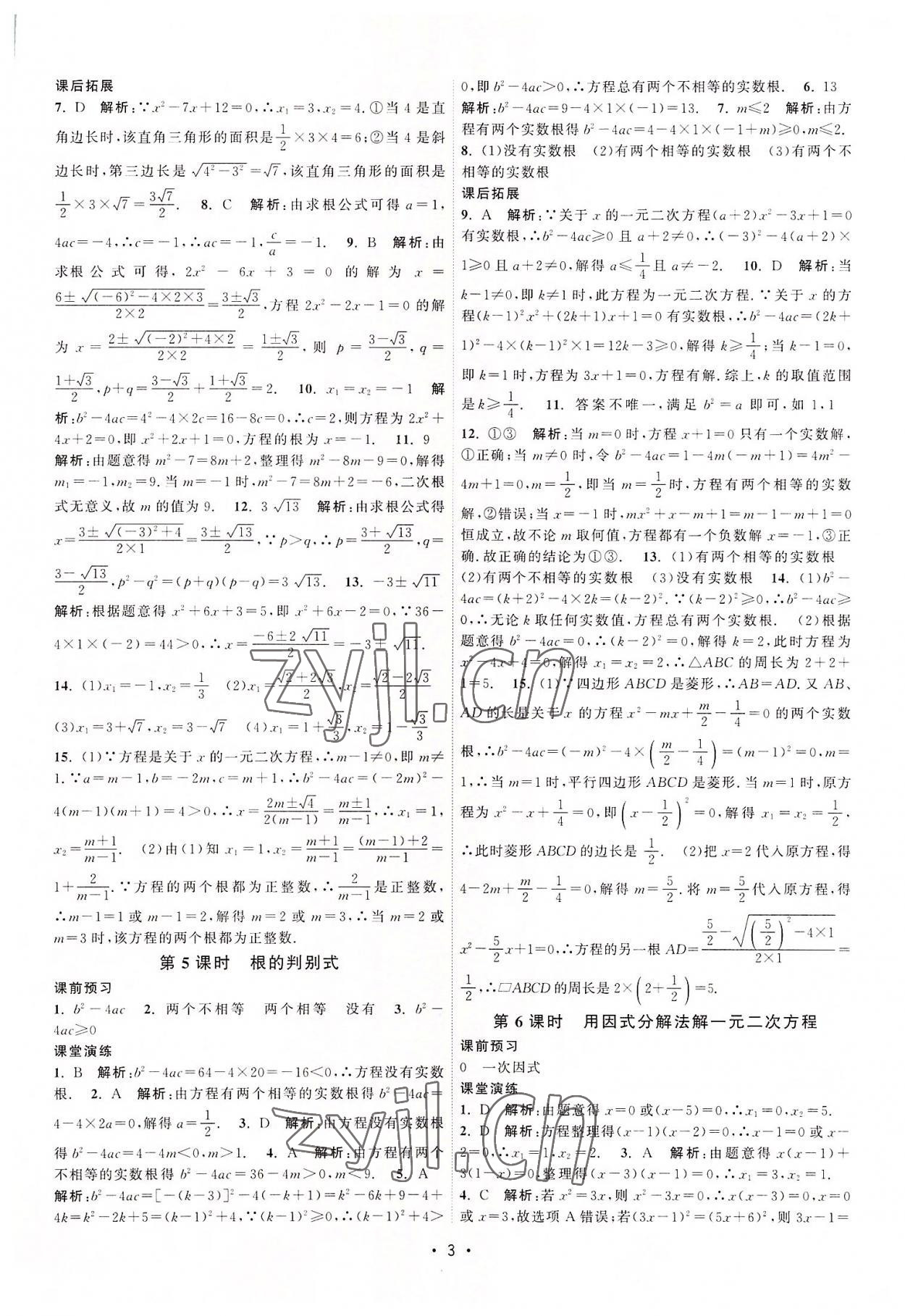 2022年課時提優(yōu)計劃作業(yè)本九年級數(shù)學(xué)上冊蘇科版 第3頁