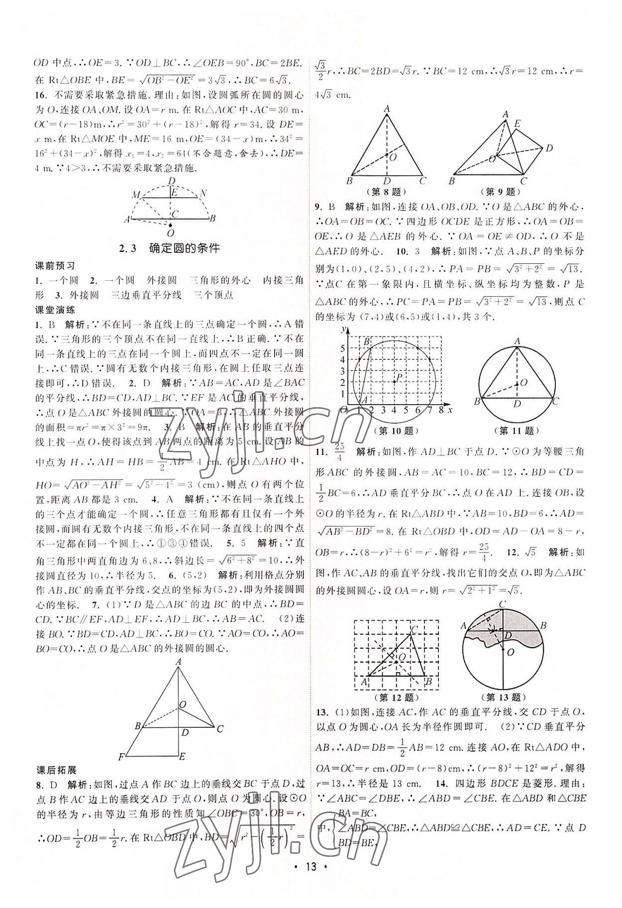 2022年課時提優(yōu)計劃作業(yè)本九年級數(shù)學上冊蘇科版 第13頁