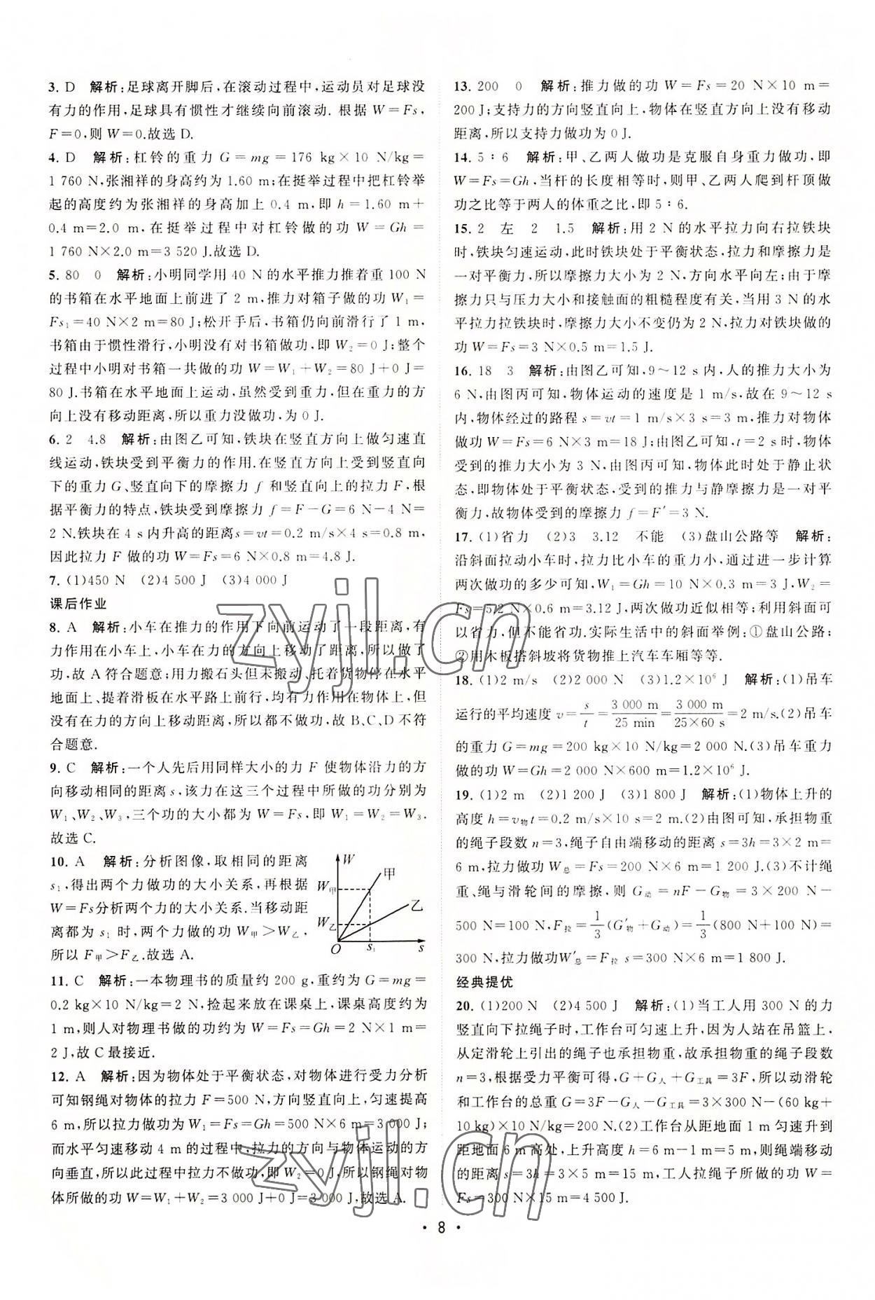 2022年課時提優(yōu)計劃作業(yè)本九年級物理上冊蘇科版 第8頁