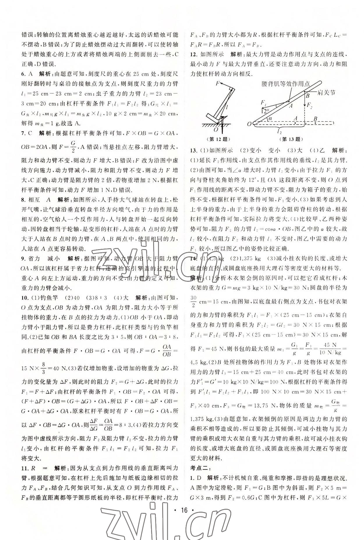 2022年課時提優(yōu)計劃作業(yè)本九年級物理上冊蘇科版 第16頁