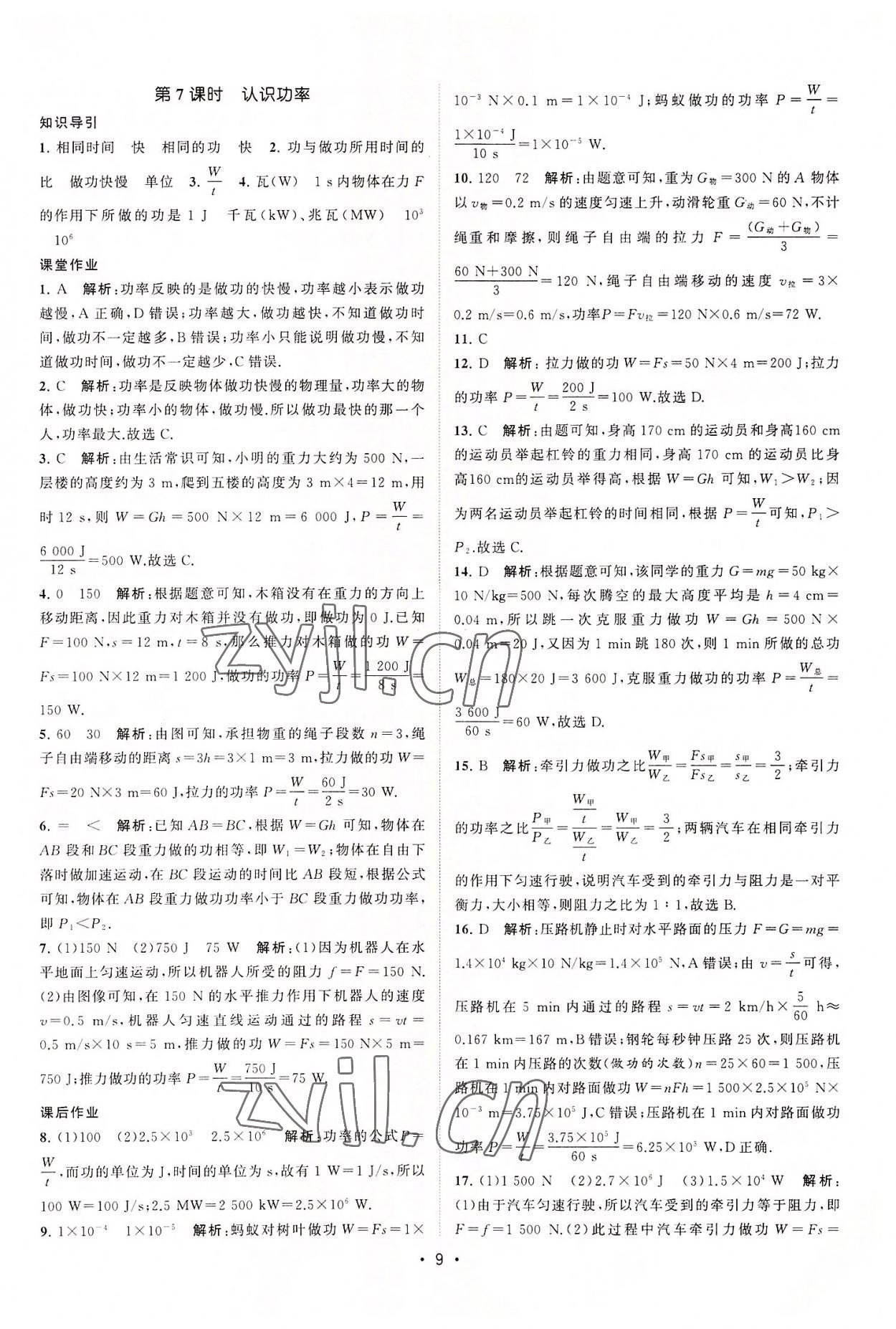 2022年課時(shí)提優(yōu)計(jì)劃作業(yè)本九年級(jí)物理上冊(cè)蘇科版 第9頁(yè)