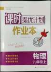 2022年課時(shí)提優(yōu)計(jì)劃作業(yè)本九年級(jí)物理上冊(cè)蘇科版