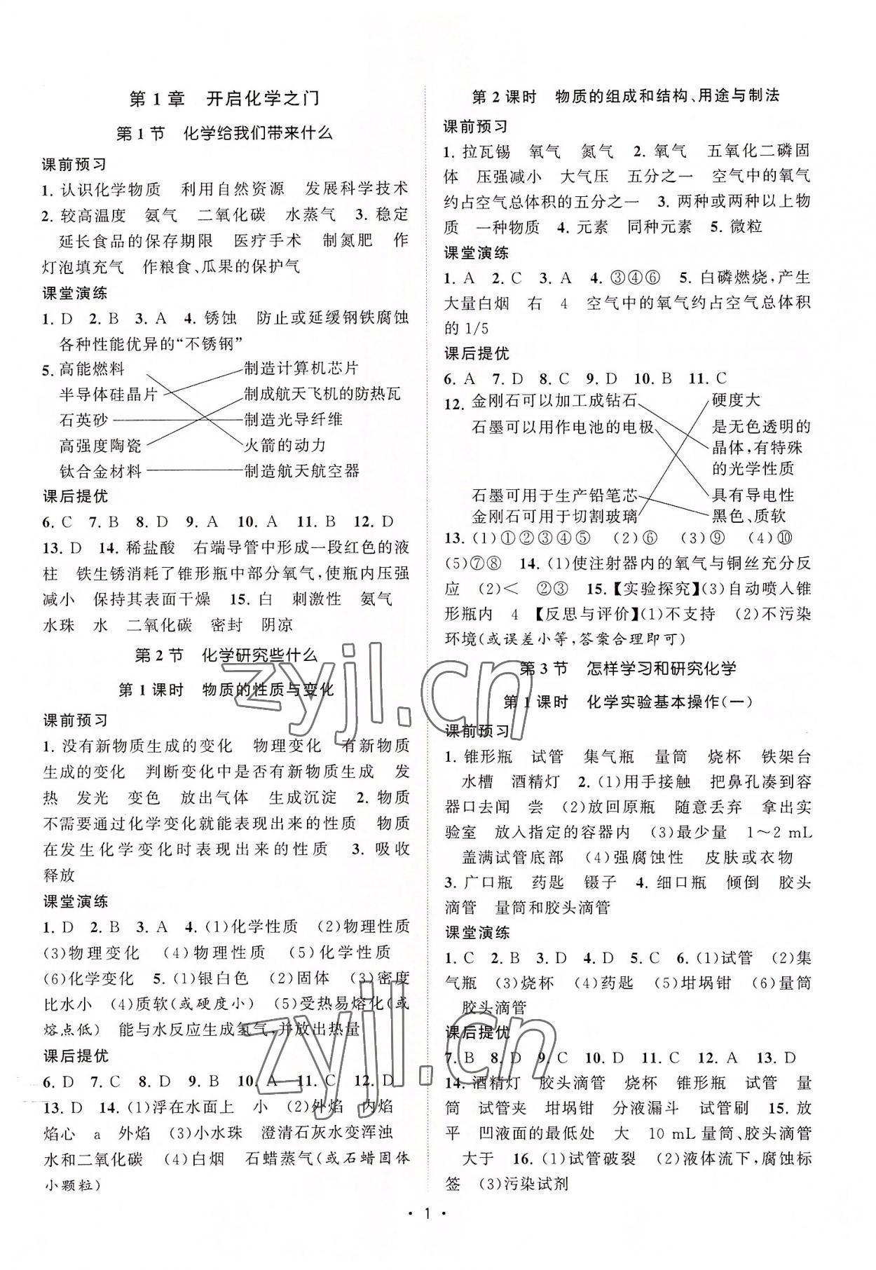 2022年課時(shí)提優(yōu)計(jì)劃作業(yè)本九年級化學(xué)上冊滬教版 第1頁