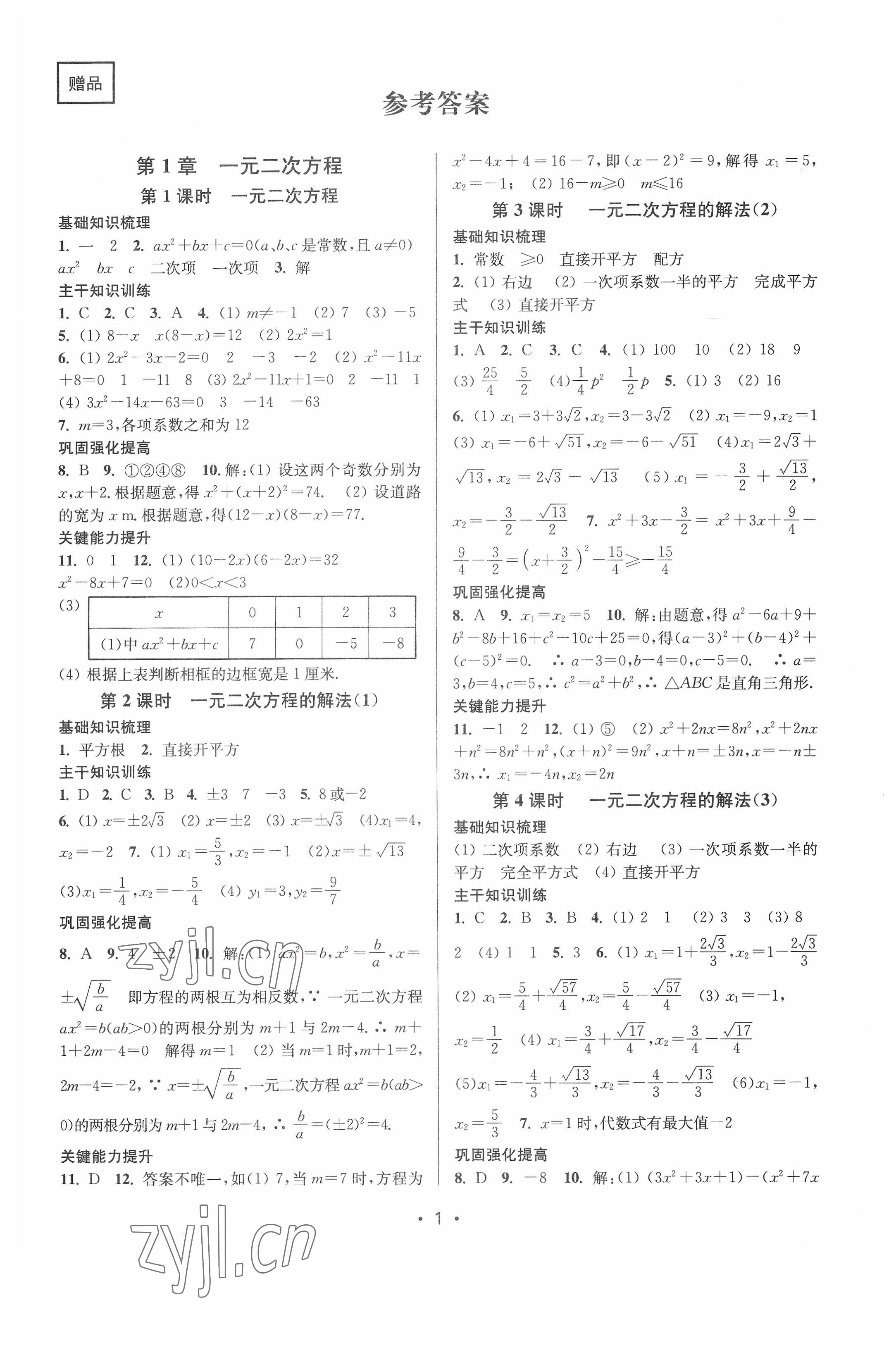 2022年創(chuàng)新課時(shí)作業(yè)本九年級數(shù)學(xué)上冊蘇州專版 參考答案第1頁