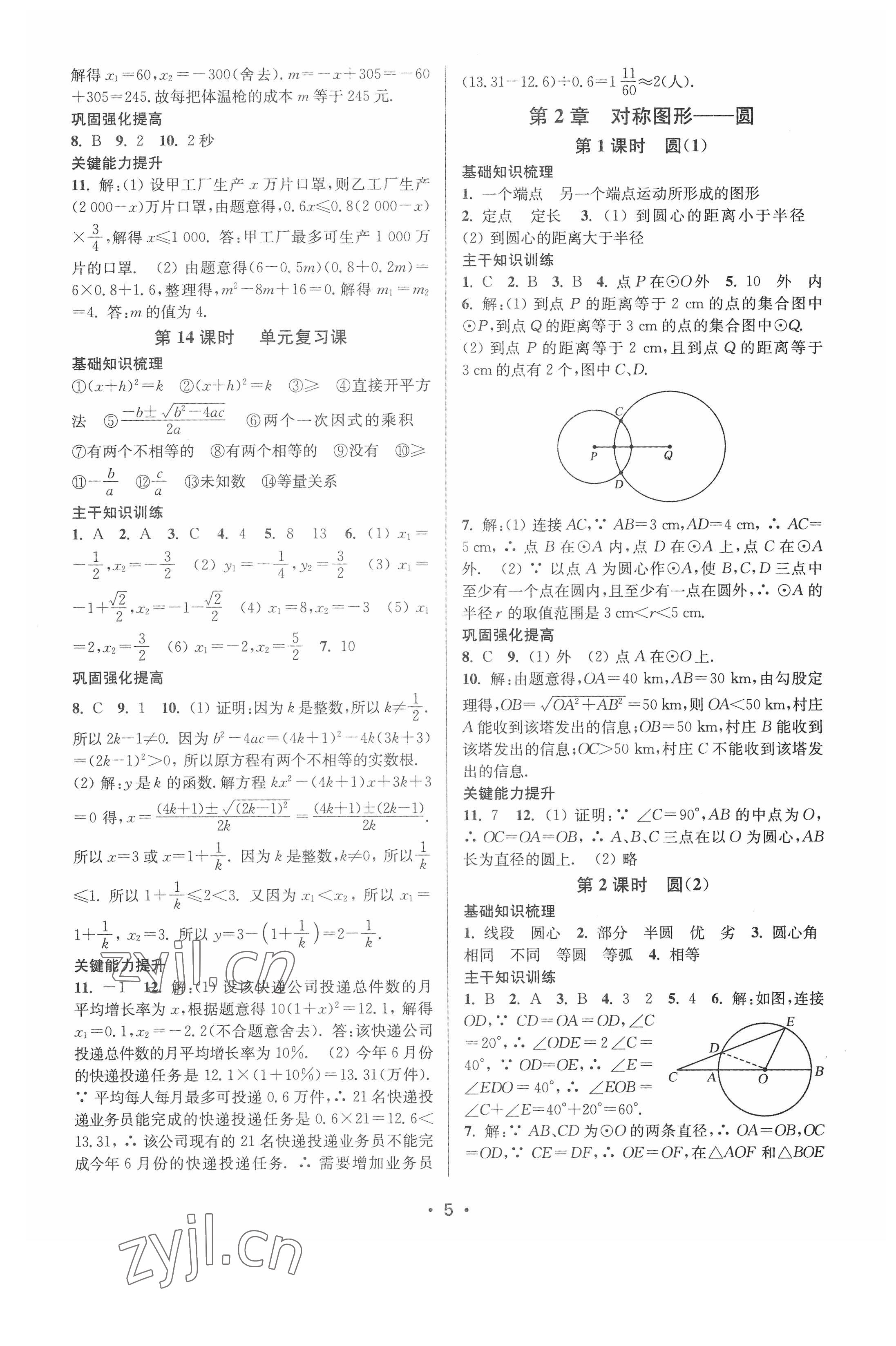 2022年創(chuàng)新課時(shí)作業(yè)本九年級數(shù)學(xué)上冊蘇州專版 參考答案第5頁