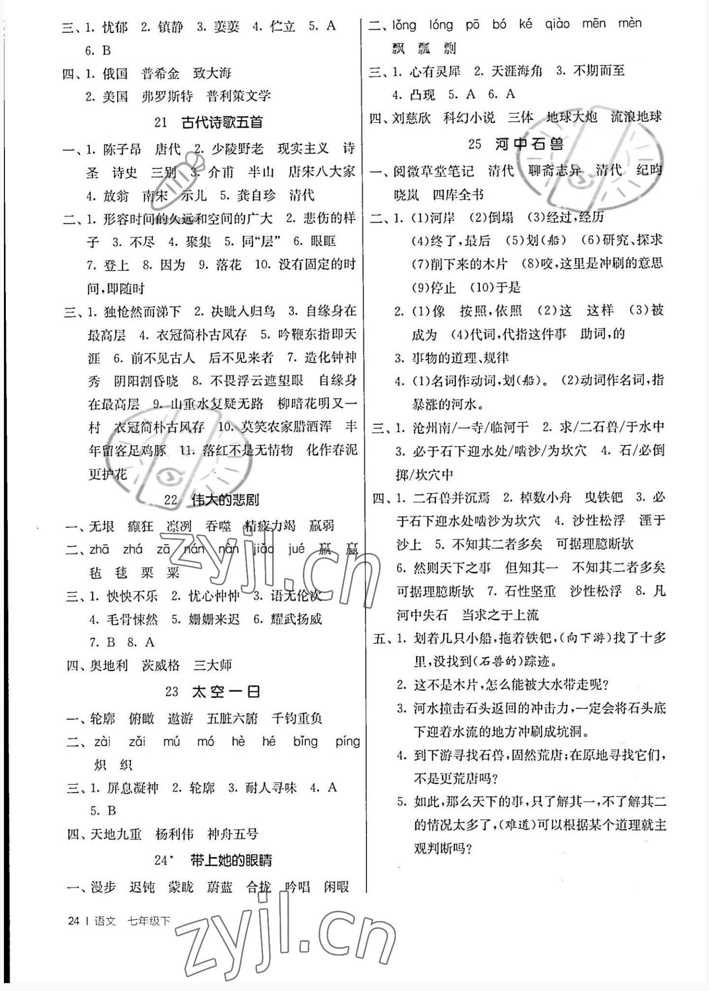 2022年課時訓(xùn)練七年級語文下冊人教版江蘇人民出版社 第4頁