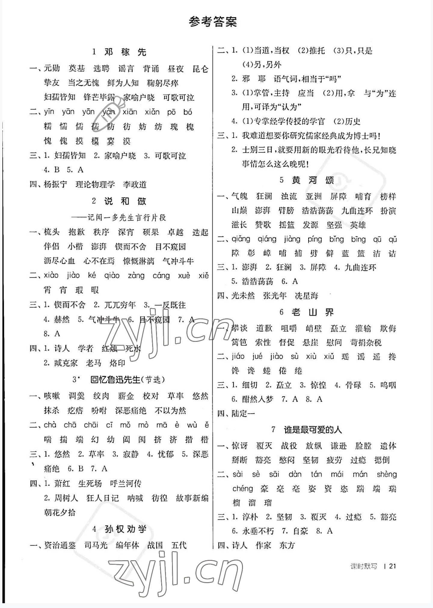 2022年课时训练七年级语文下册人教版江苏人民出版社 第1页