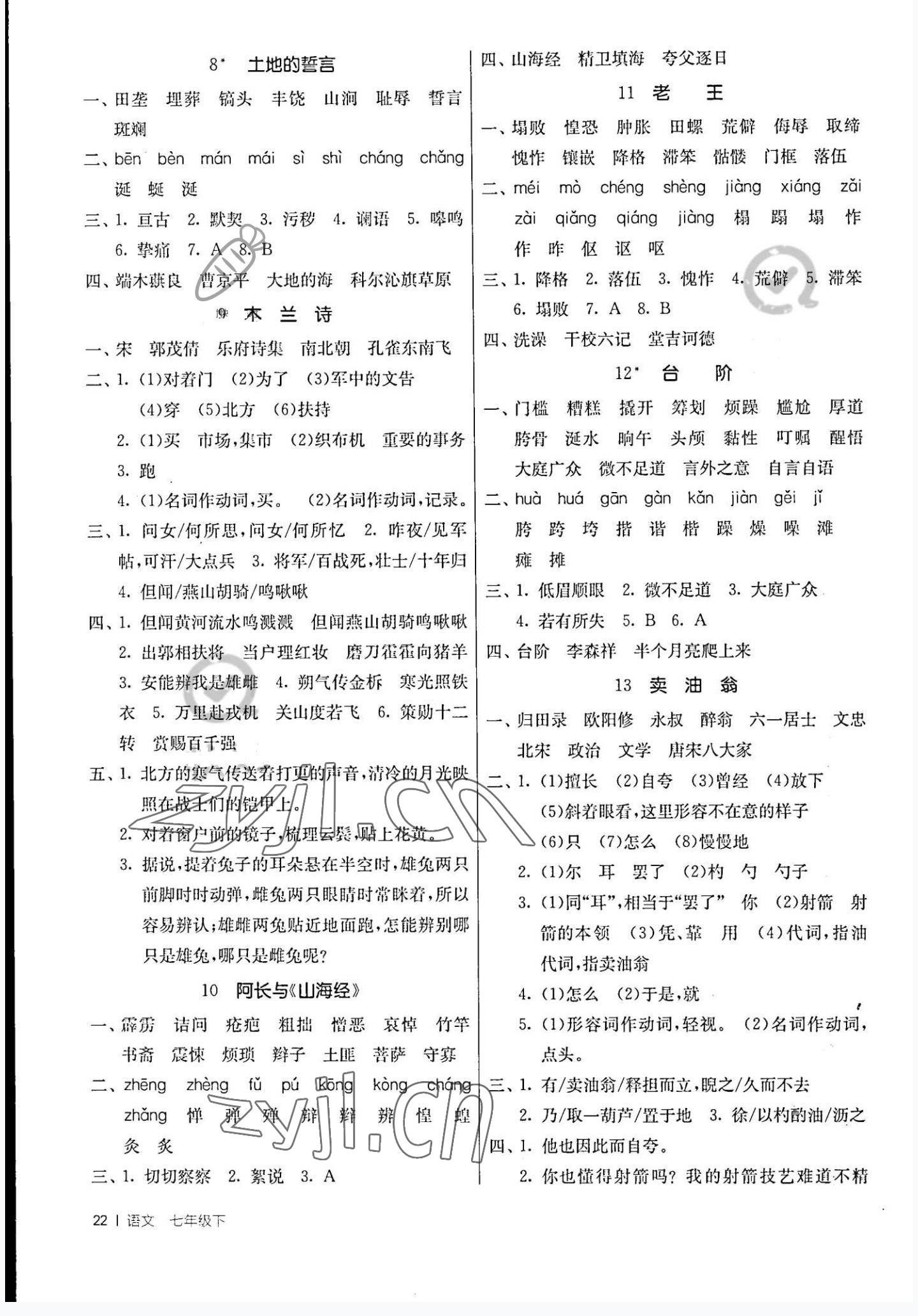 2022年课时训练七年级语文下册人教版江苏人民出版社 第2页