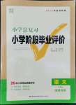 2022年通城學(xué)典小學(xué)階段畢業(yè)評價語文南通專版