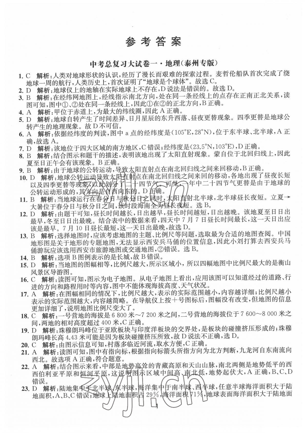 2022年輕巧過關通關提優模擬匯編卷地理泰州專版 第1頁