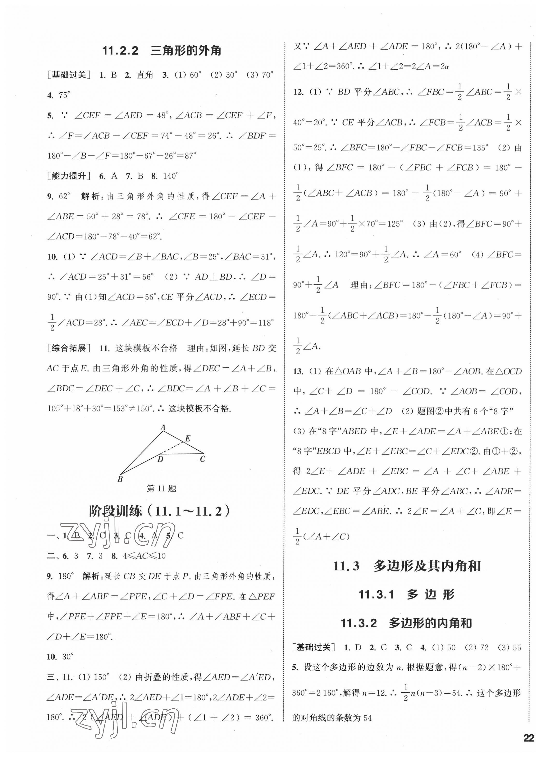 2022年通城學(xué)典課時作業(yè)本八年級數(shù)學(xué)上冊人教版南通專版 參考答案第7頁