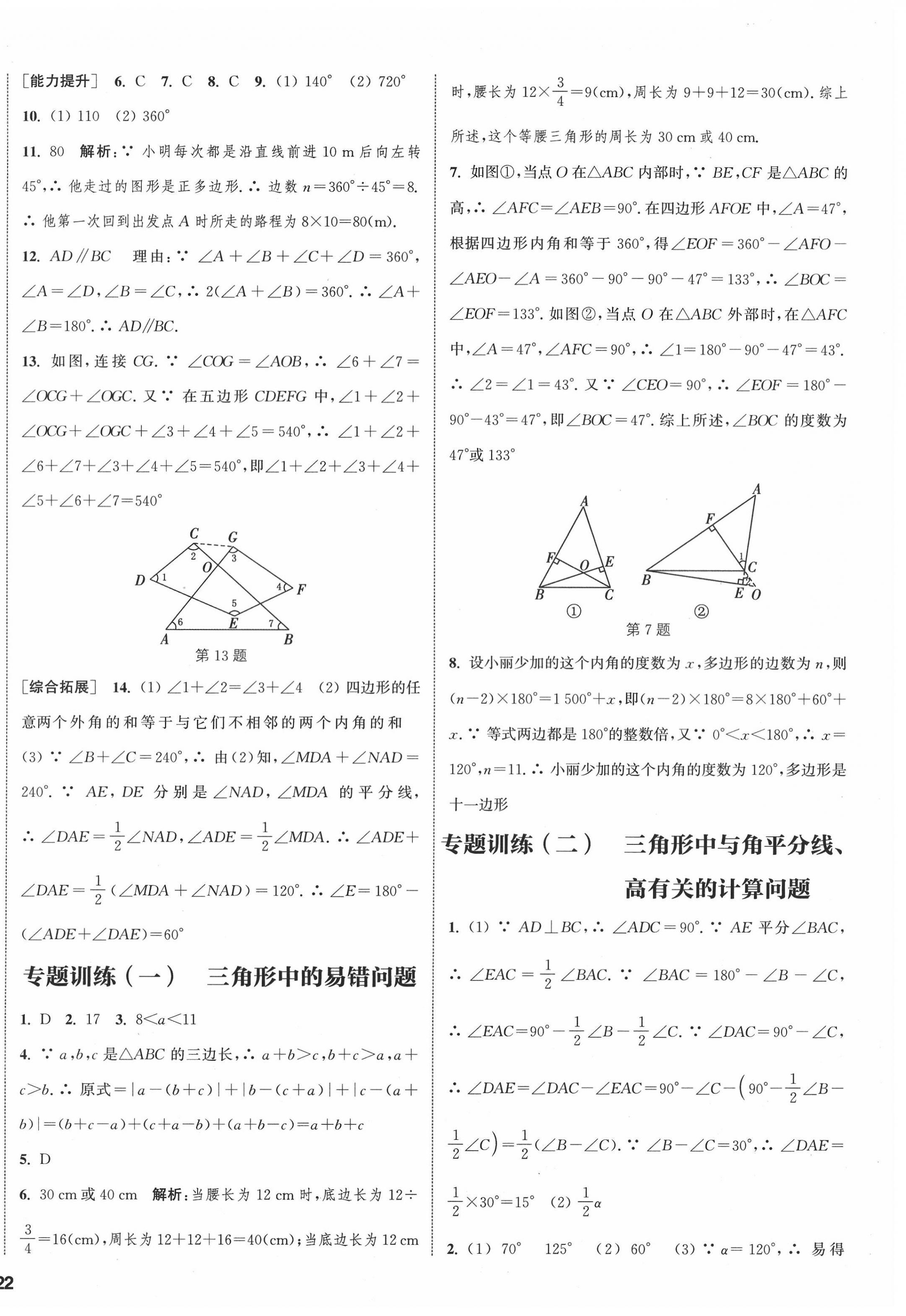 2022年通城學(xué)典課時(shí)作業(yè)本八年級(jí)數(shù)學(xué)上冊(cè)人教版南通專版 參考答案第8頁