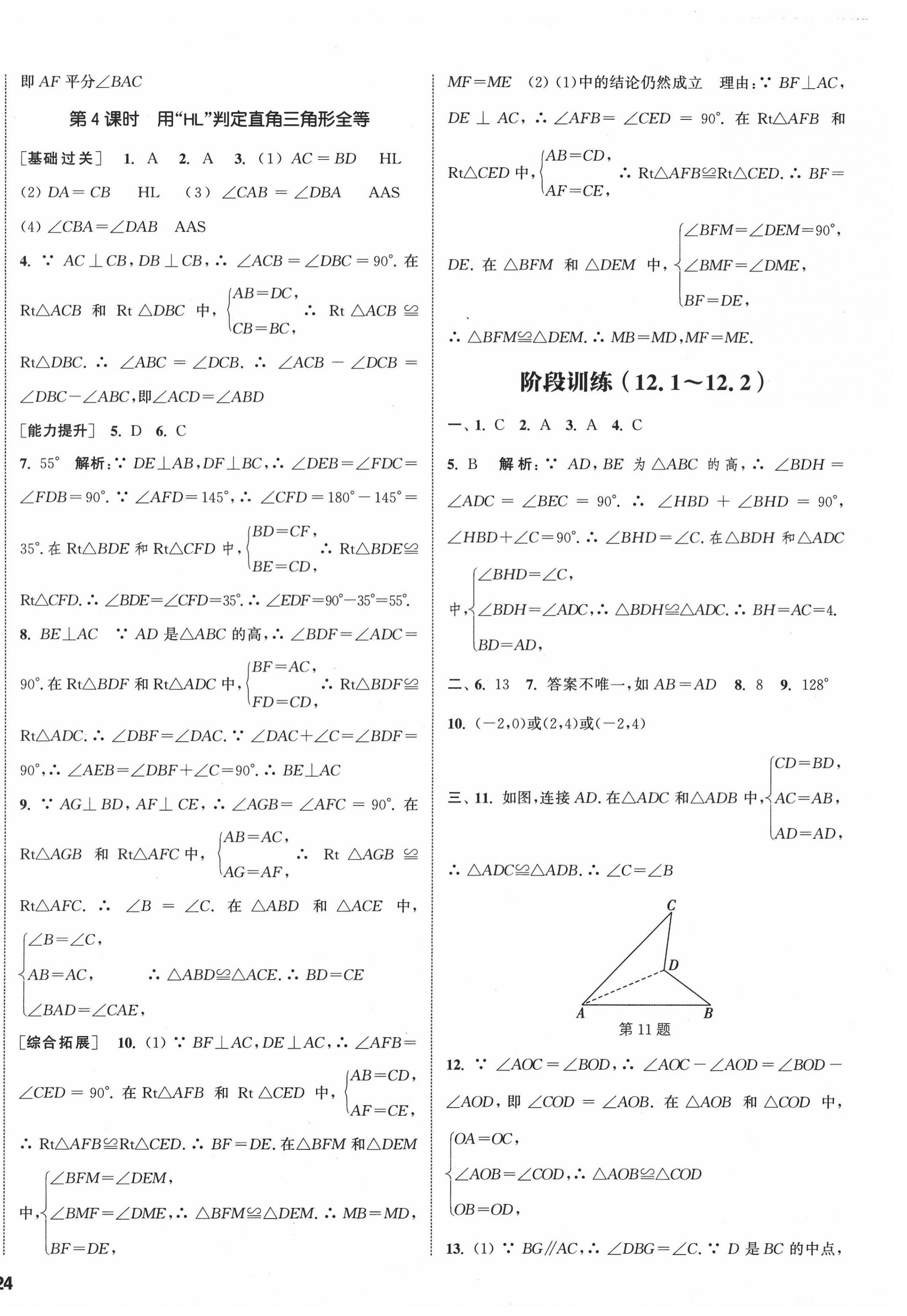 2022年通城學典課時作業(yè)本八年級數(shù)學上冊人教版南通專版 參考答案第12頁