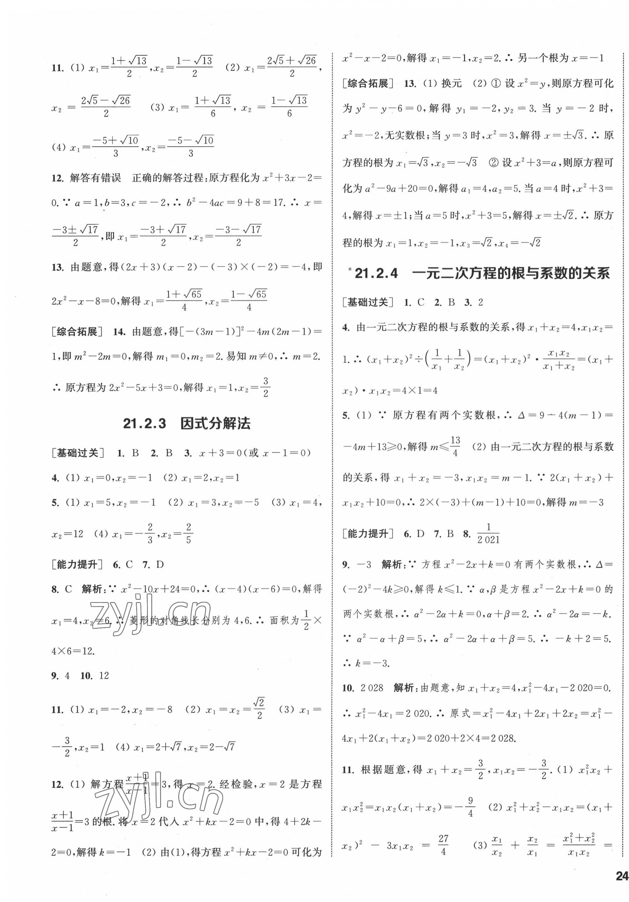 2022年通城學(xué)典課時(shí)作業(yè)本九年級(jí)數(shù)學(xué)上冊(cè)人教版南通專版 第11頁(yè)