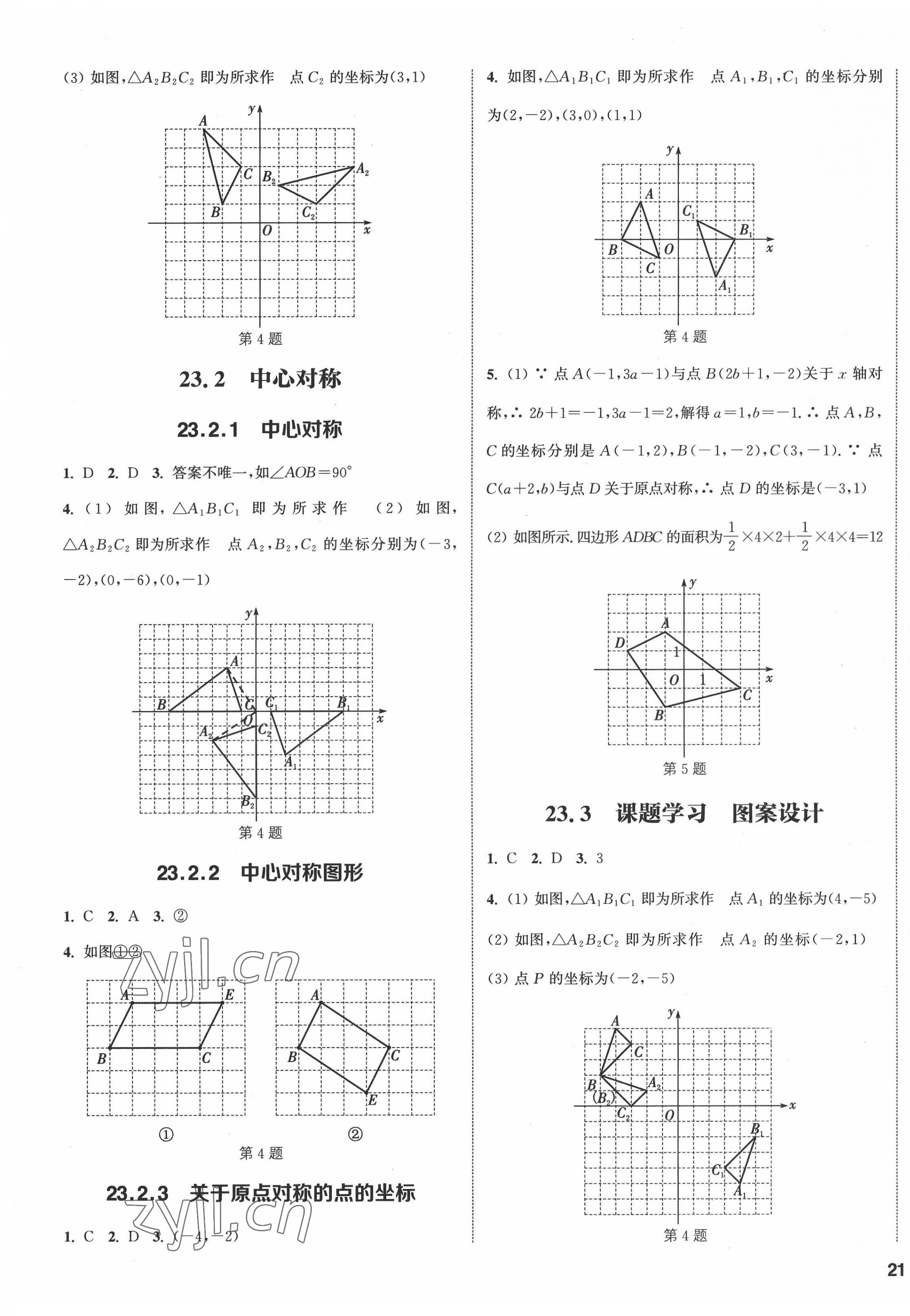 2022年通城學(xué)典課時(shí)作業(yè)本九年級數(shù)學(xué)上冊人教版南通專版 第5頁