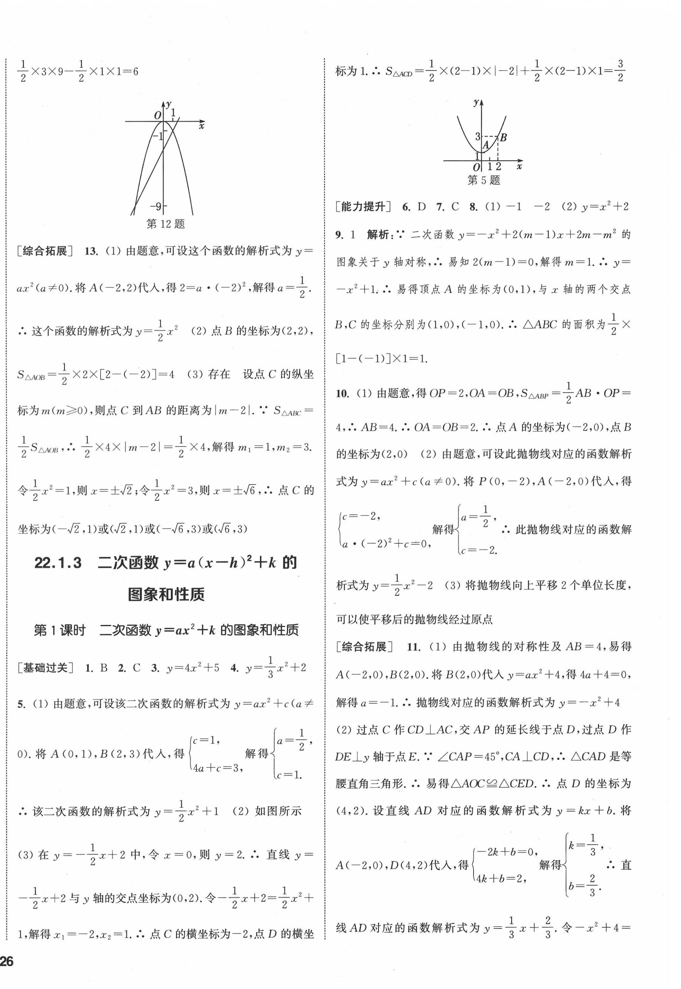 2022年通城學典課時作業(yè)本九年級數(shù)學上冊人教版南通專版 第16頁