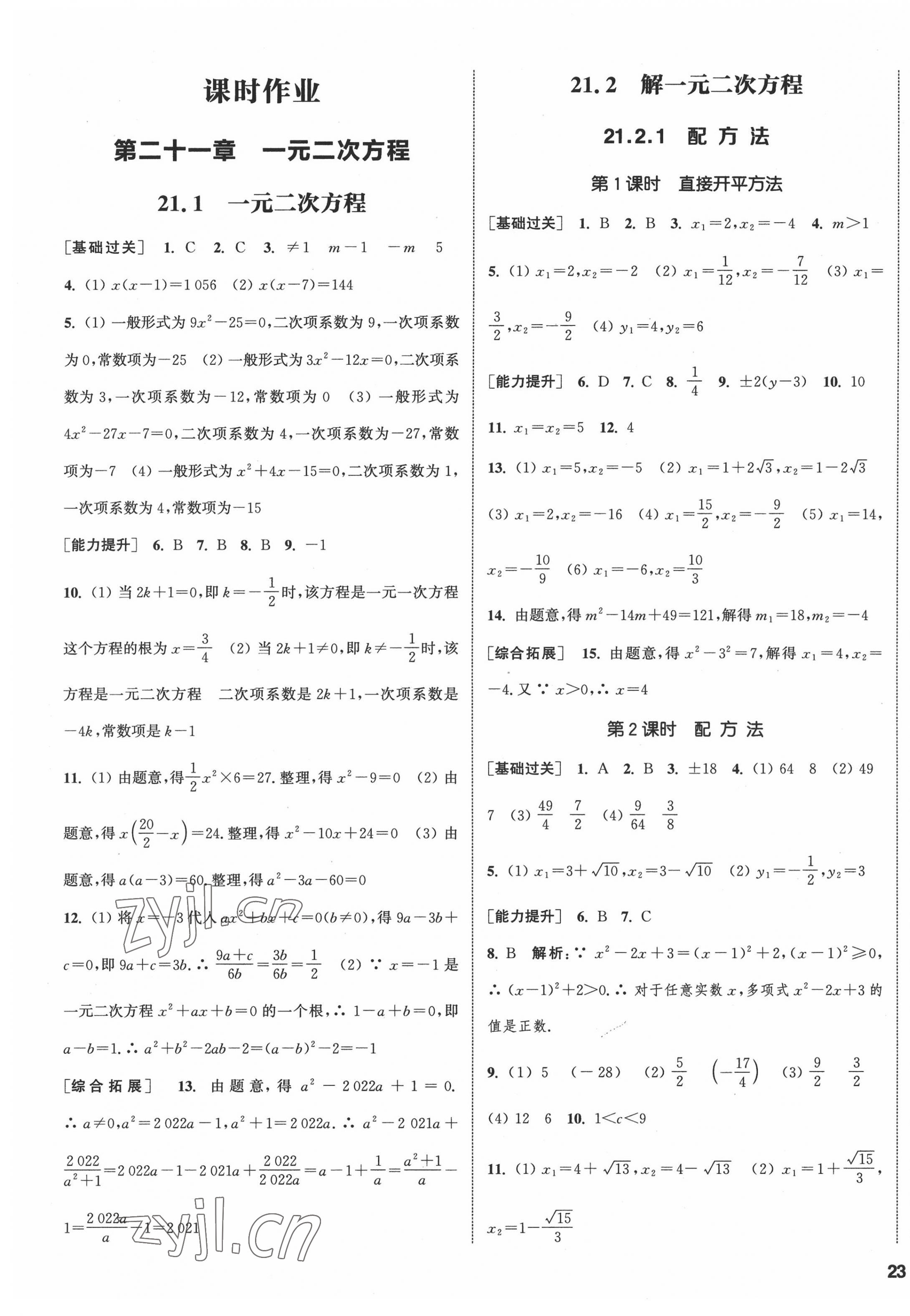 2022年通城學(xué)典課時(shí)作業(yè)本九年級(jí)數(shù)學(xué)上冊(cè)人教版南通專(zhuān)版 第9頁(yè)