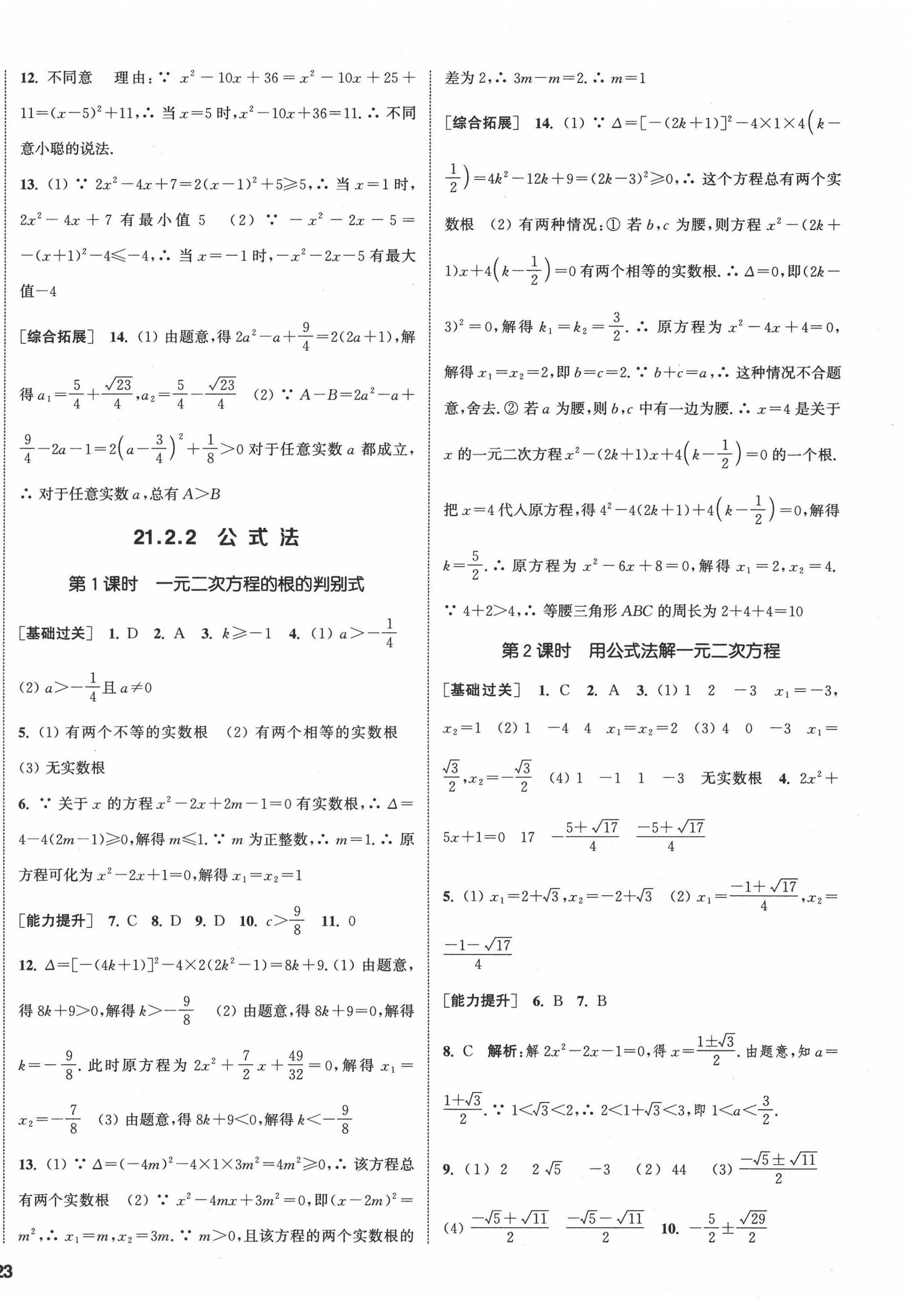 2022年通城學典課時作業(yè)本九年級數(shù)學上冊人教版南通專版 第10頁