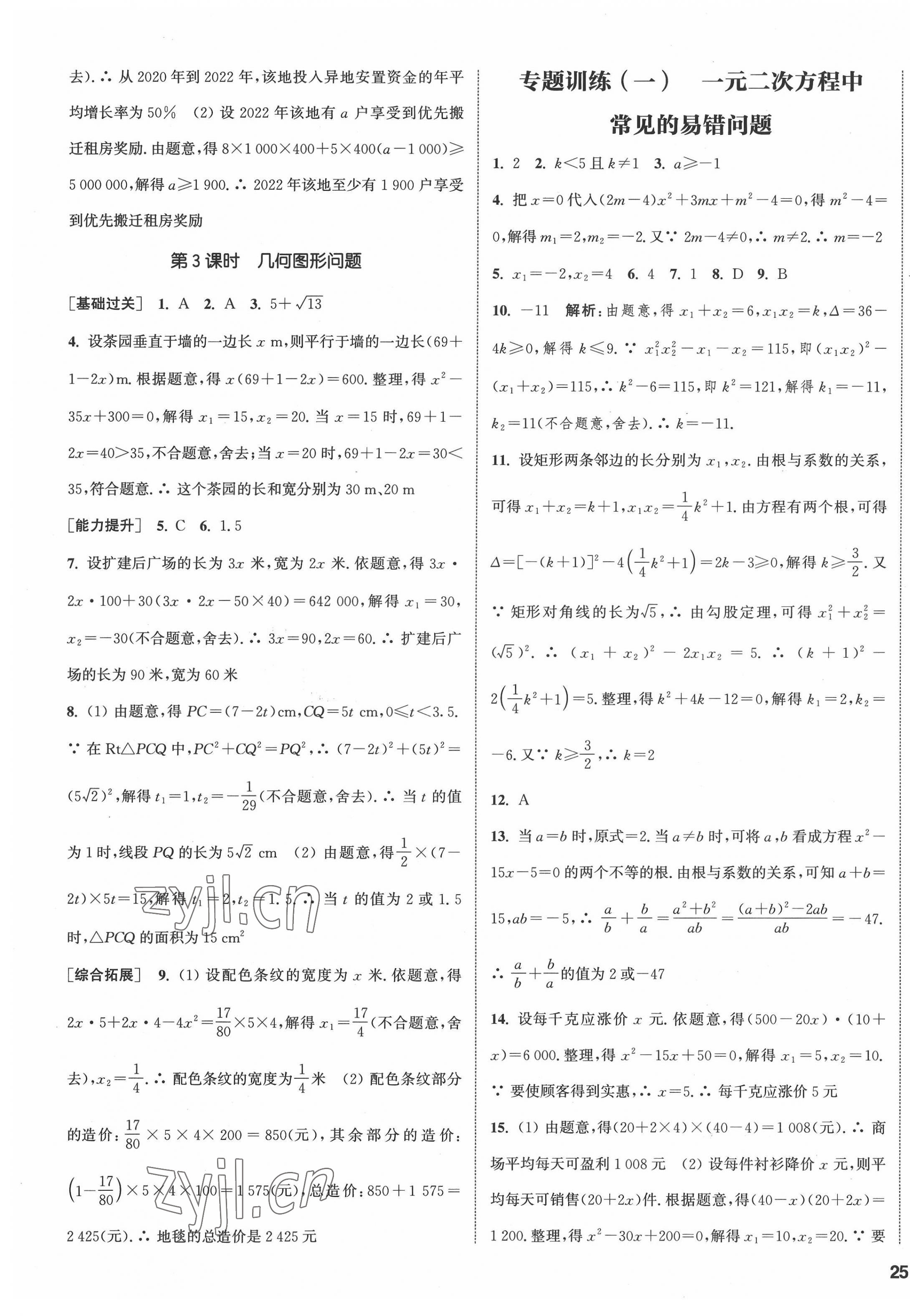 2022年通城學(xué)典課時(shí)作業(yè)本九年級(jí)數(shù)學(xué)上冊人教版南通專版 第13頁