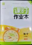 2022年通城學典課時作業(yè)本九年級數(shù)學上冊人教版南通專版