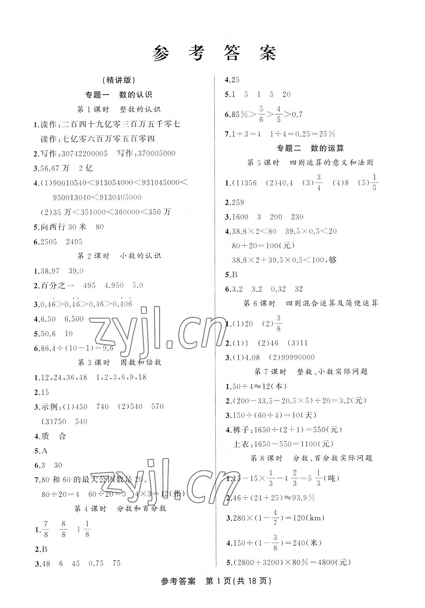 2022年名校優(yōu)錄小升初總復(fù)習(xí)六年級(jí)數(shù)學(xué)人教版 第1頁(yè)