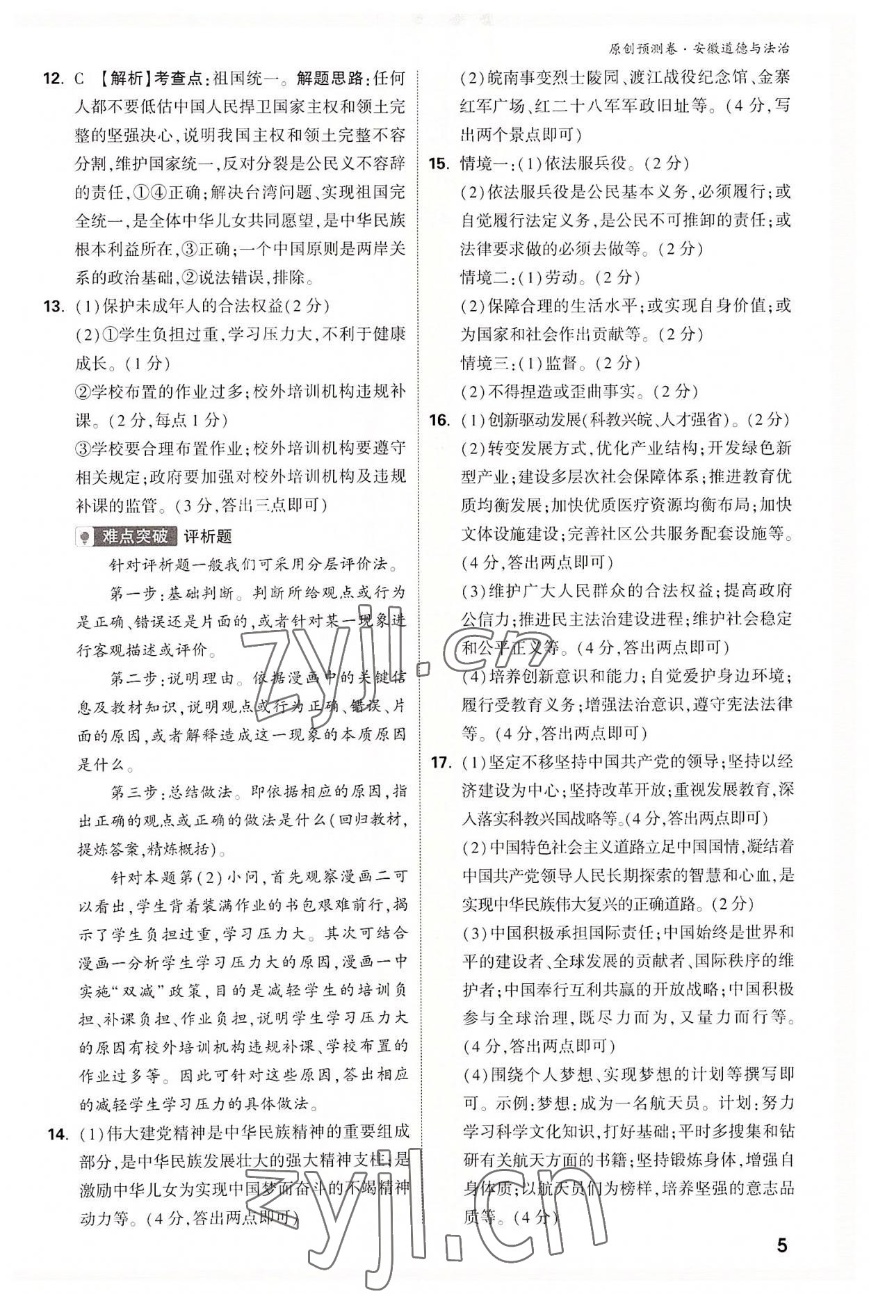 2022年萬唯中考原創(chuàng)預測卷道德與法治中考安徽專版 參考答案第4頁