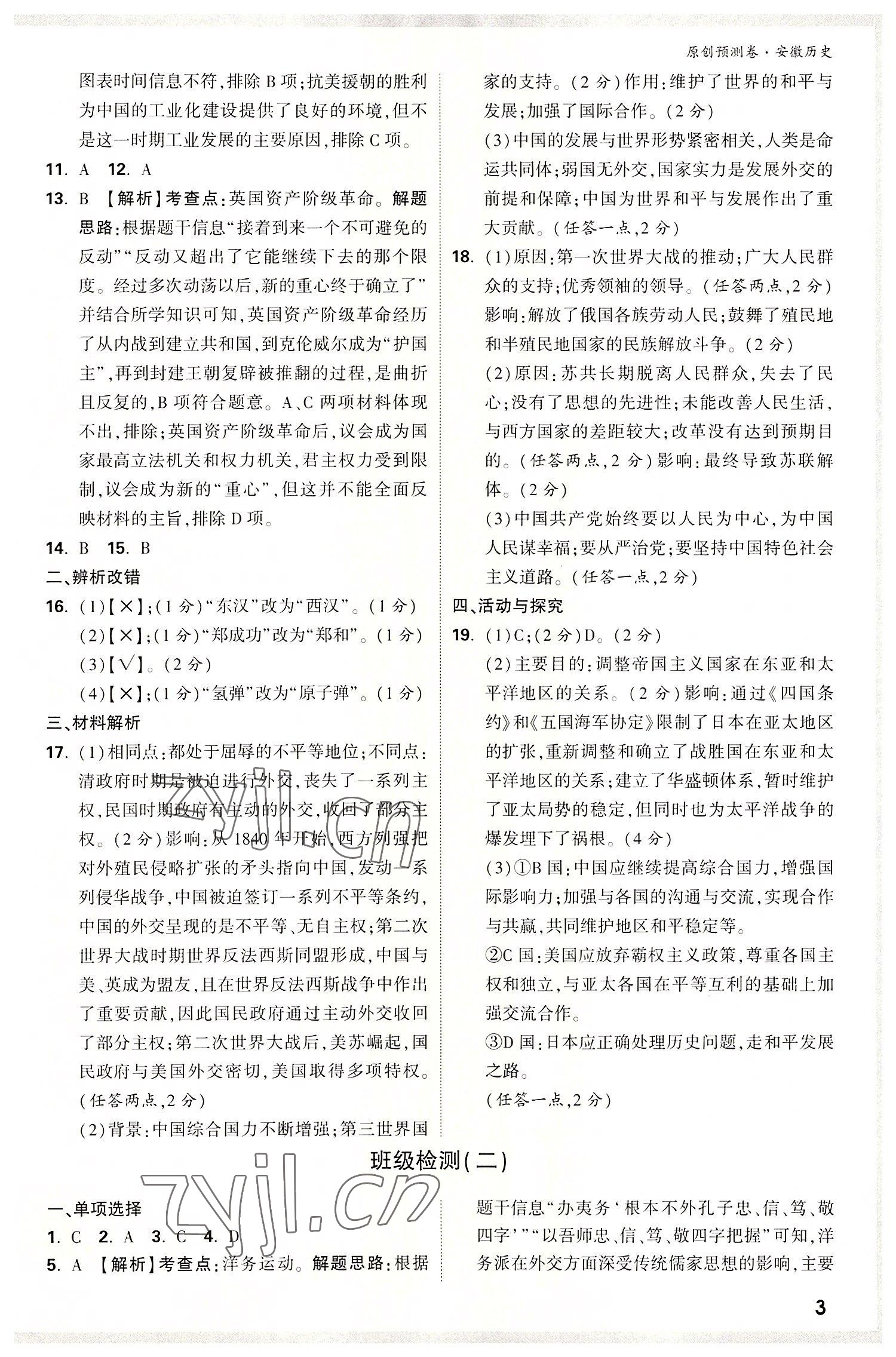 2022年萬唯中考原創(chuàng)預(yù)測卷歷史中考安徽專版 參考答案第2頁