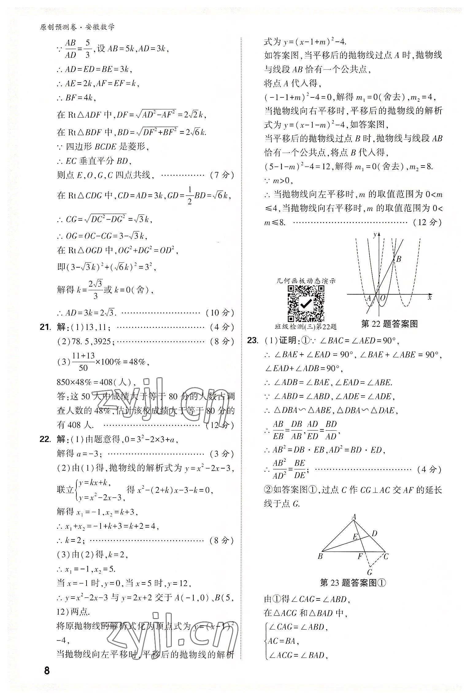 2022年萬唯中考原創(chuàng)預(yù)測(cè)卷數(shù)學(xué)中考安徽專版 參考答案第7頁