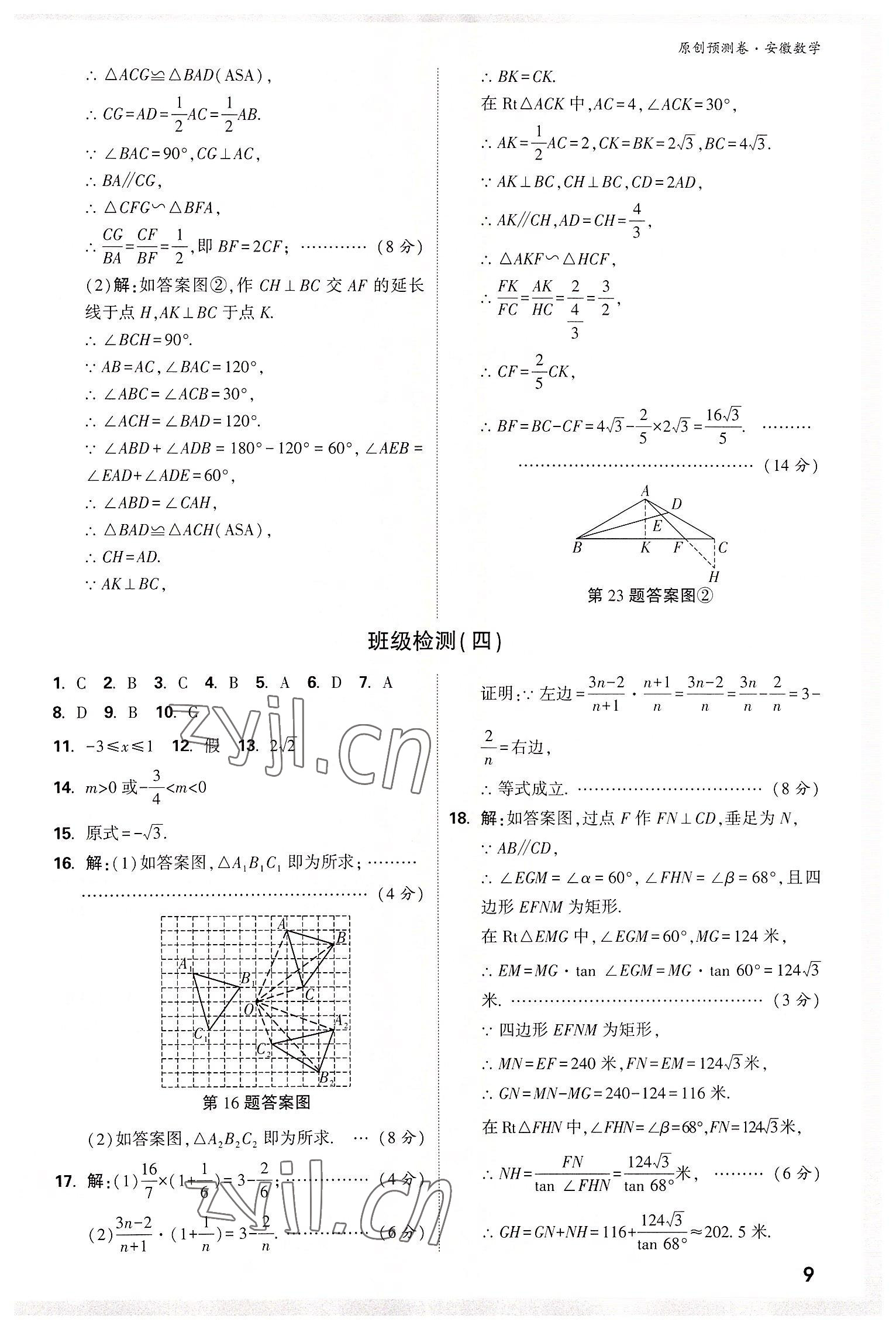 2022年萬唯中考原創(chuàng)預測卷數(shù)學中考安徽專版 參考答案第8頁