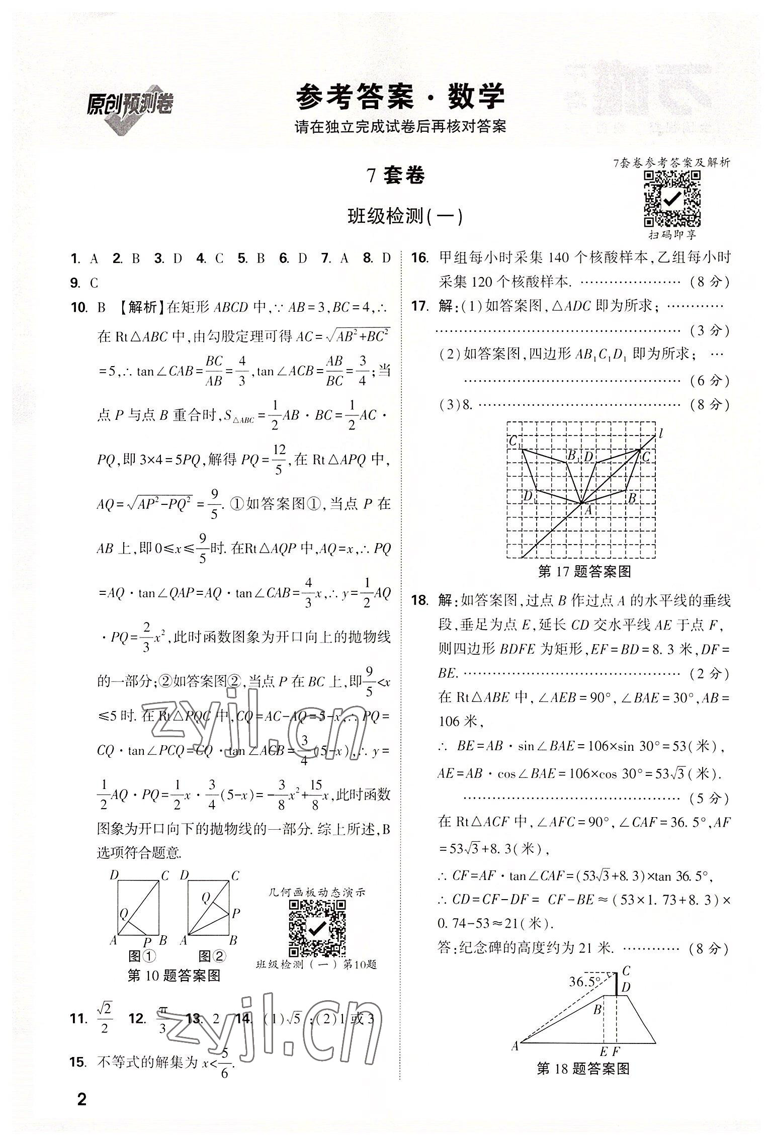 2022年萬唯中考原創(chuàng)預測卷數(shù)學中考安徽專版 參考答案第1頁