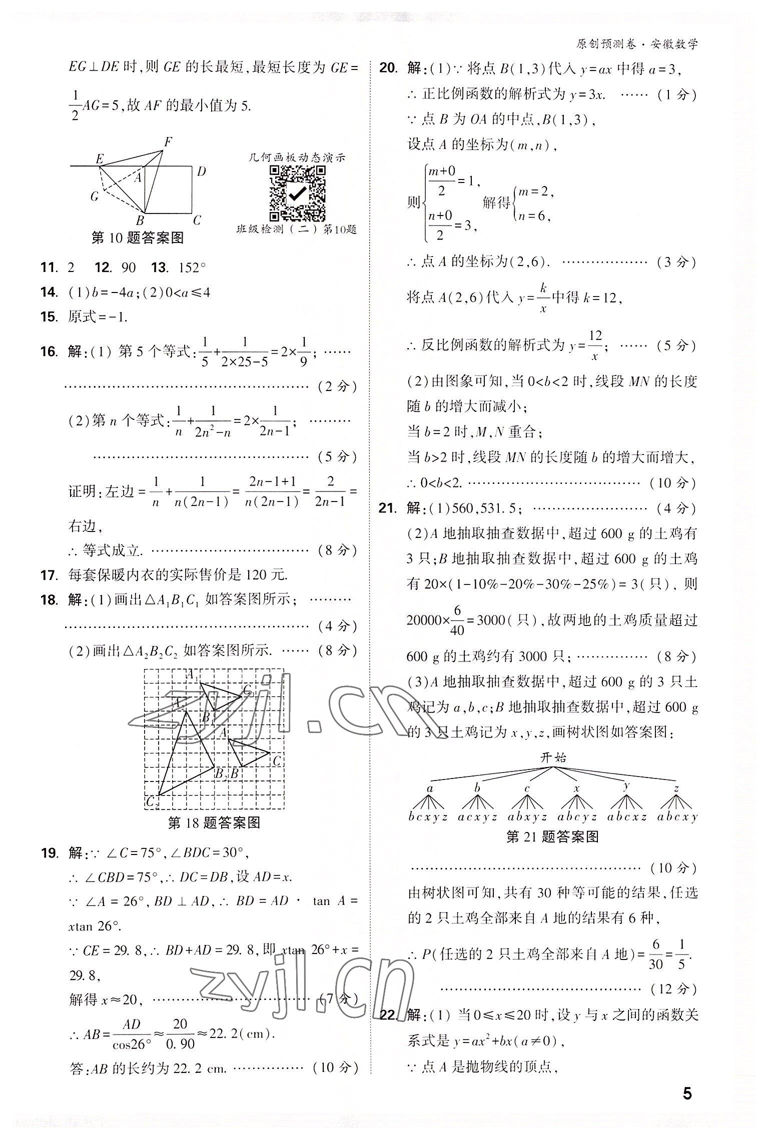 2022年萬唯中考原創(chuàng)預(yù)測卷數(shù)學(xué)中考安徽專版 參考答案第4頁