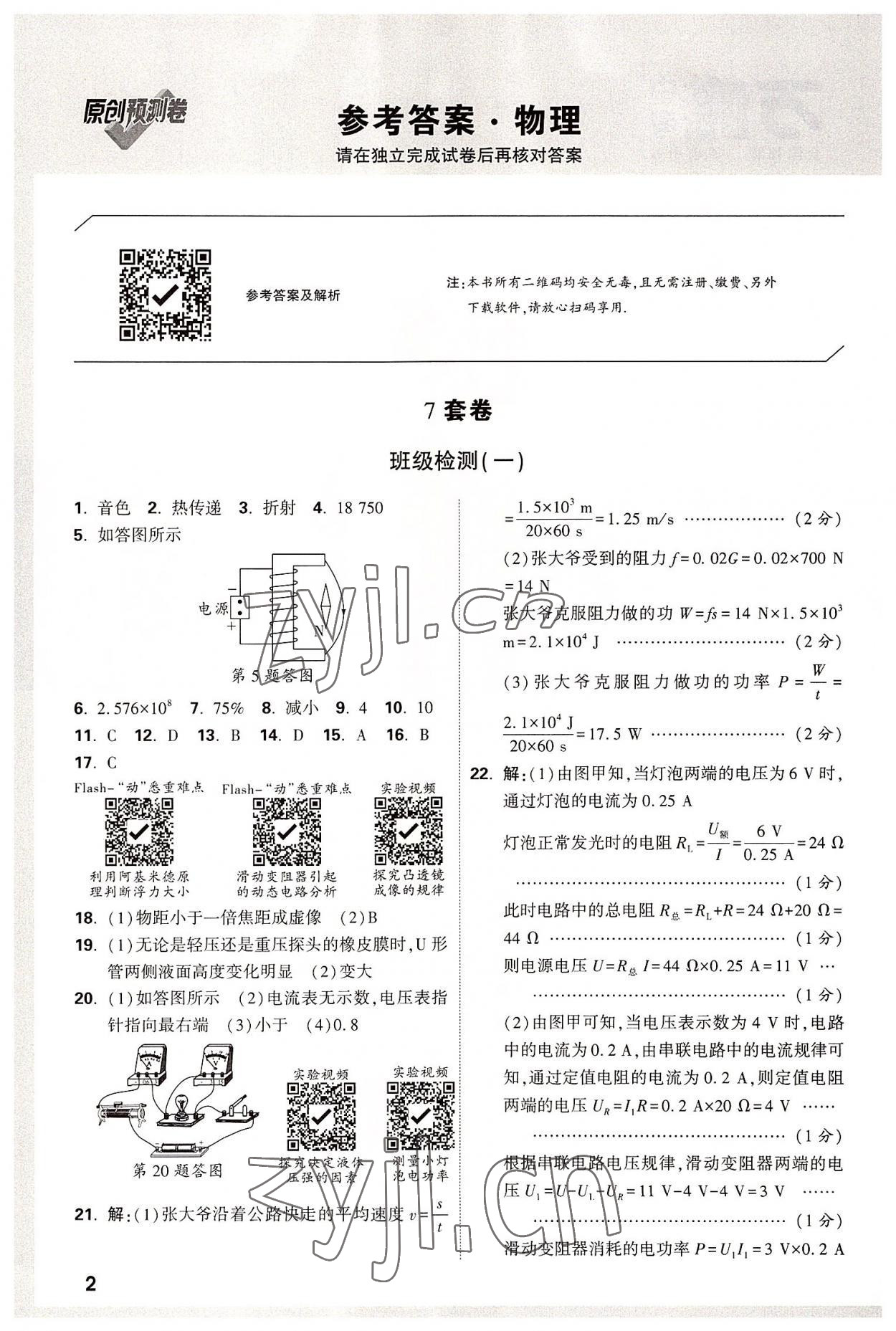 2022年萬唯中考原創預測卷物理中考安徽專版 參考答案第1頁