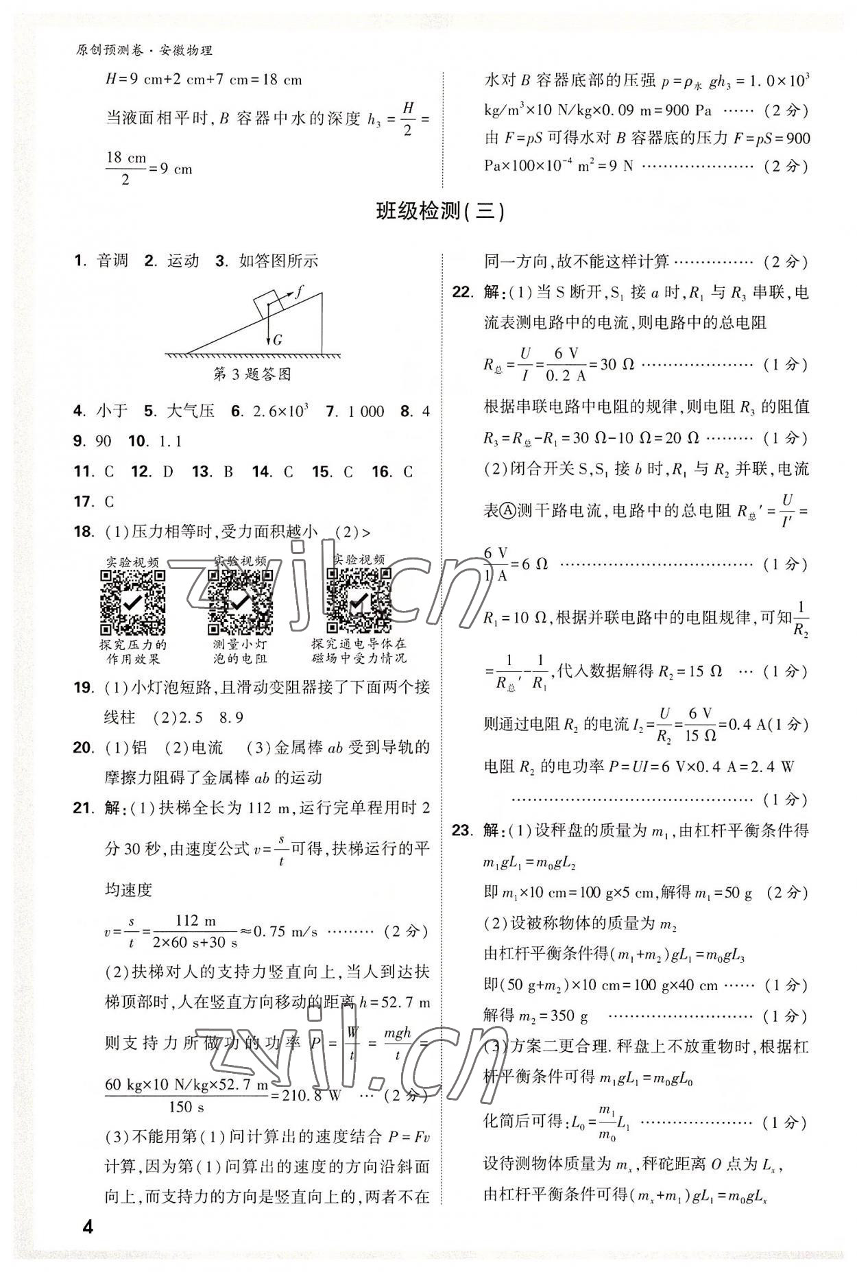 2022年萬唯中考原創預測卷物理中考安徽專版 參考答案第3頁