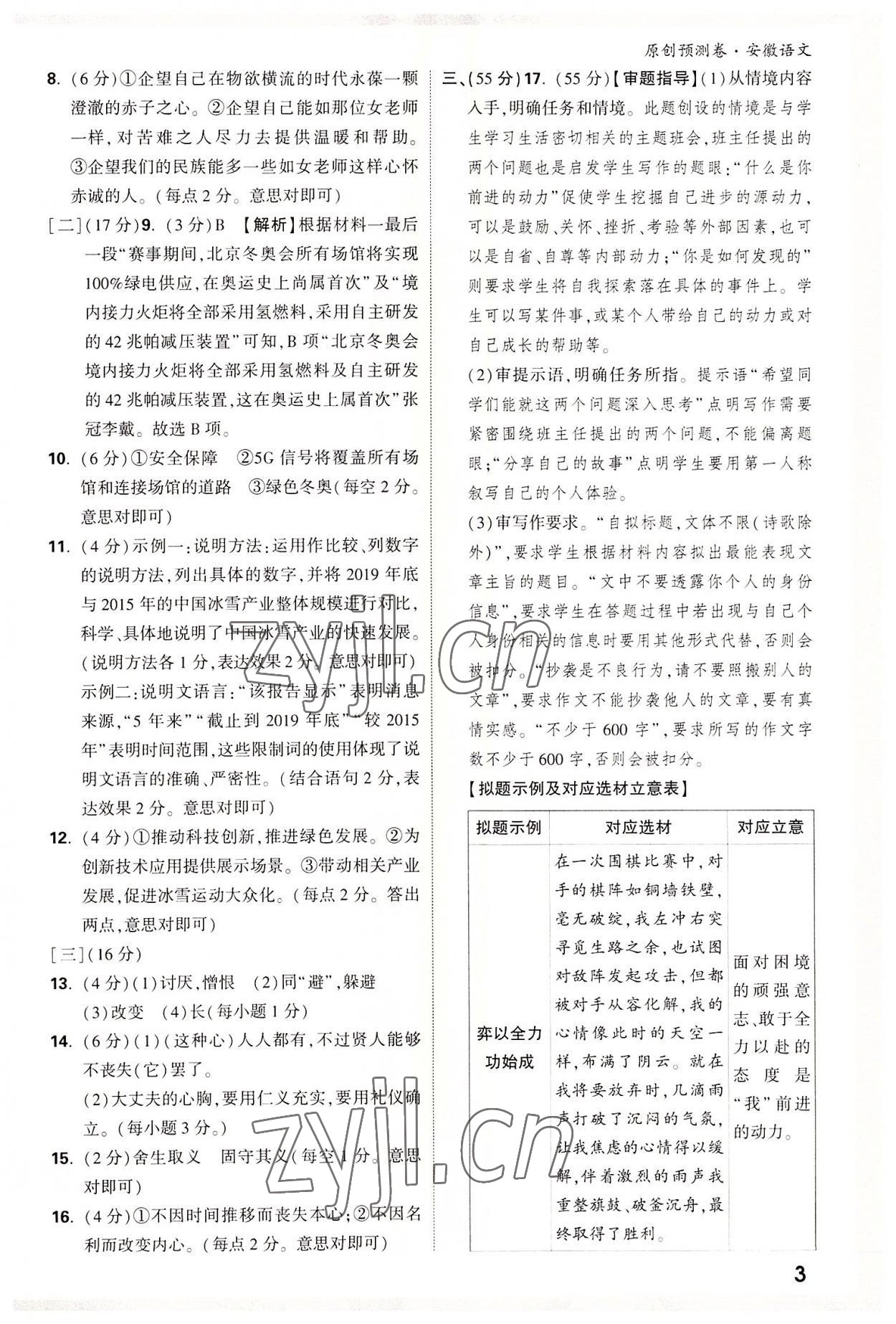 2022年萬(wàn)唯中考原創(chuàng)預(yù)測(cè)卷語(yǔ)文安徽專版 參考答案第2頁(yè)