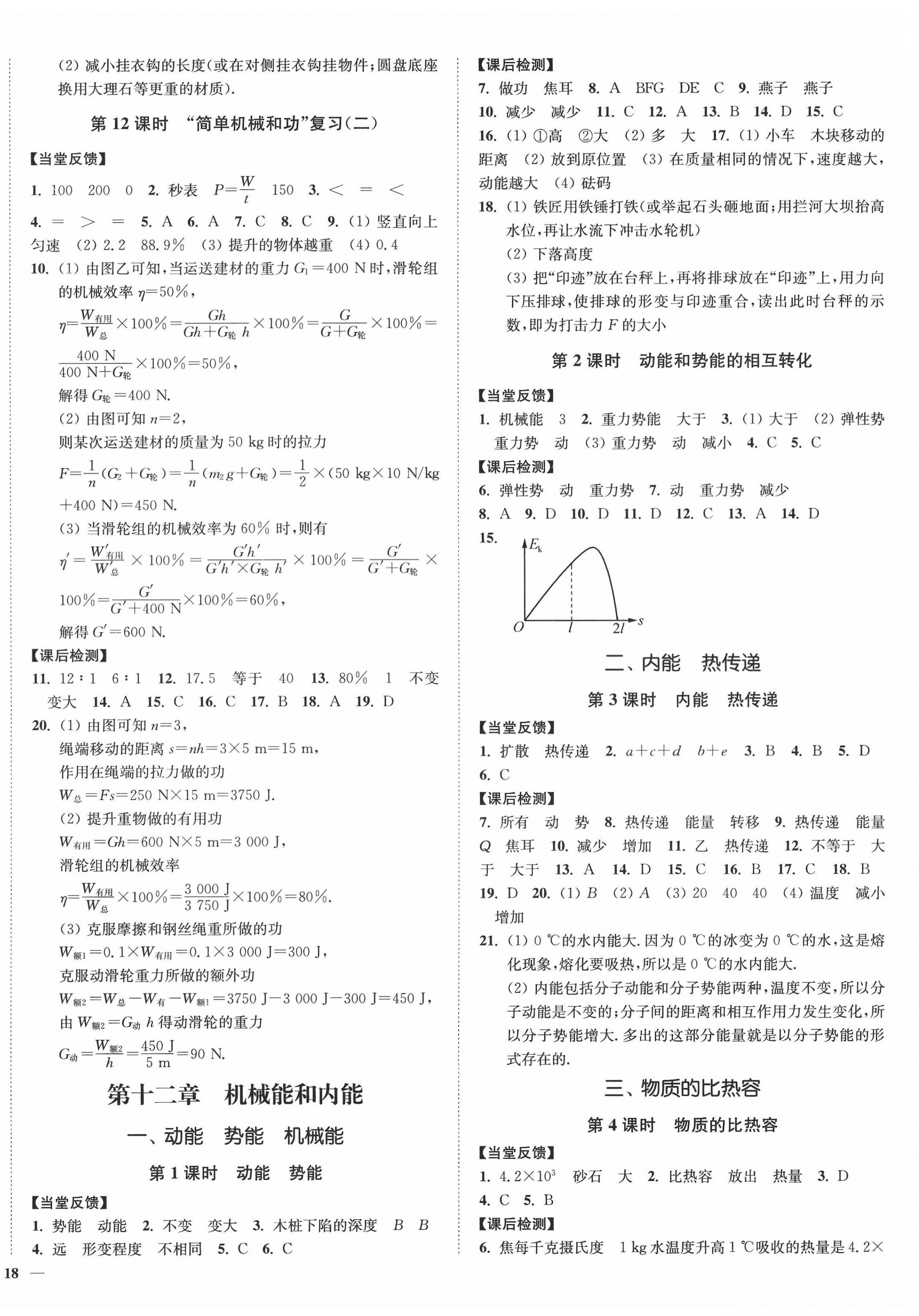 2022年南通小題課時作業(yè)本九年級物理上冊蘇科版 參考答案第4頁