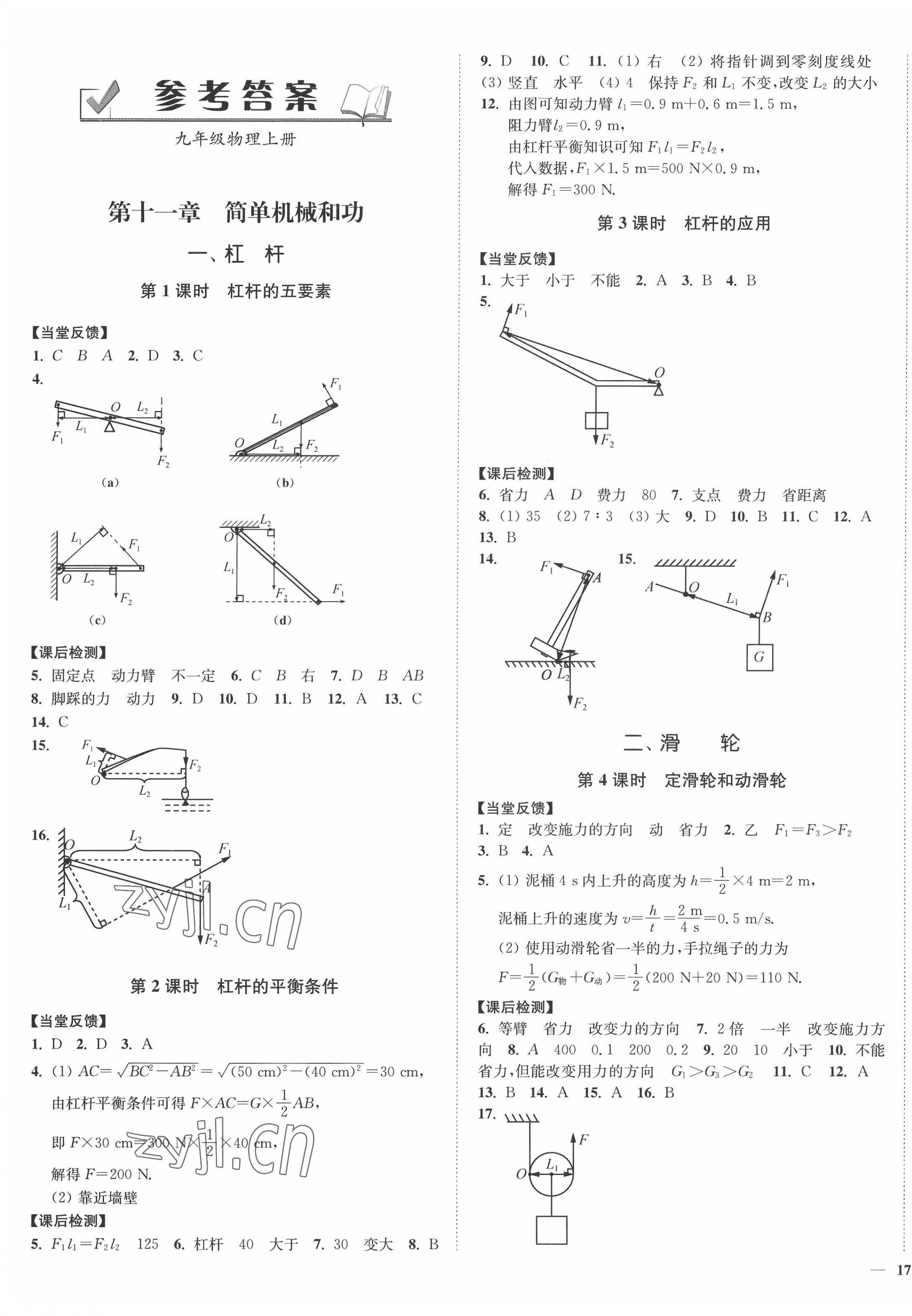 2022年南通小題課時(shí)作業(yè)本九年級(jí)物理上冊(cè)蘇科版 參考答案第1頁