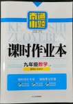 2022年南通小題課時作業(yè)本九年級數(shù)學(xué)上冊蘇科版