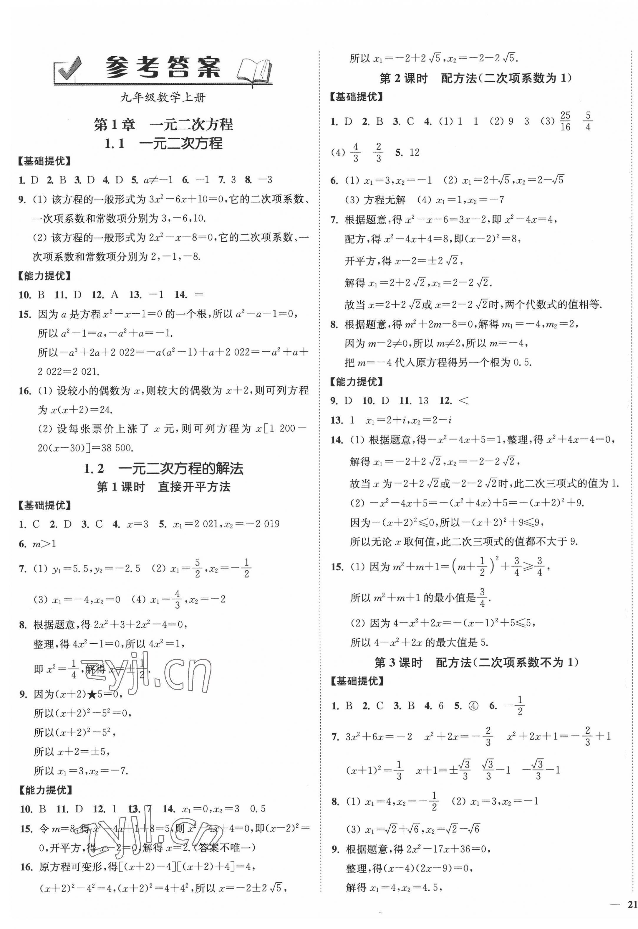 2022年南通小題課時作業(yè)本九年級數(shù)學上冊蘇科版 參考答案第1頁