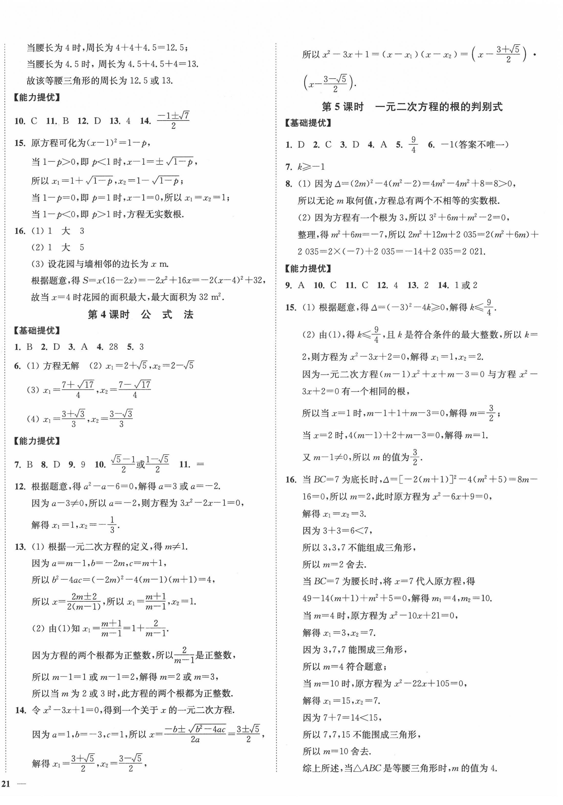 2022年南通小題課時(shí)作業(yè)本九年級(jí)數(shù)學(xué)上冊蘇科版 參考答案第2頁