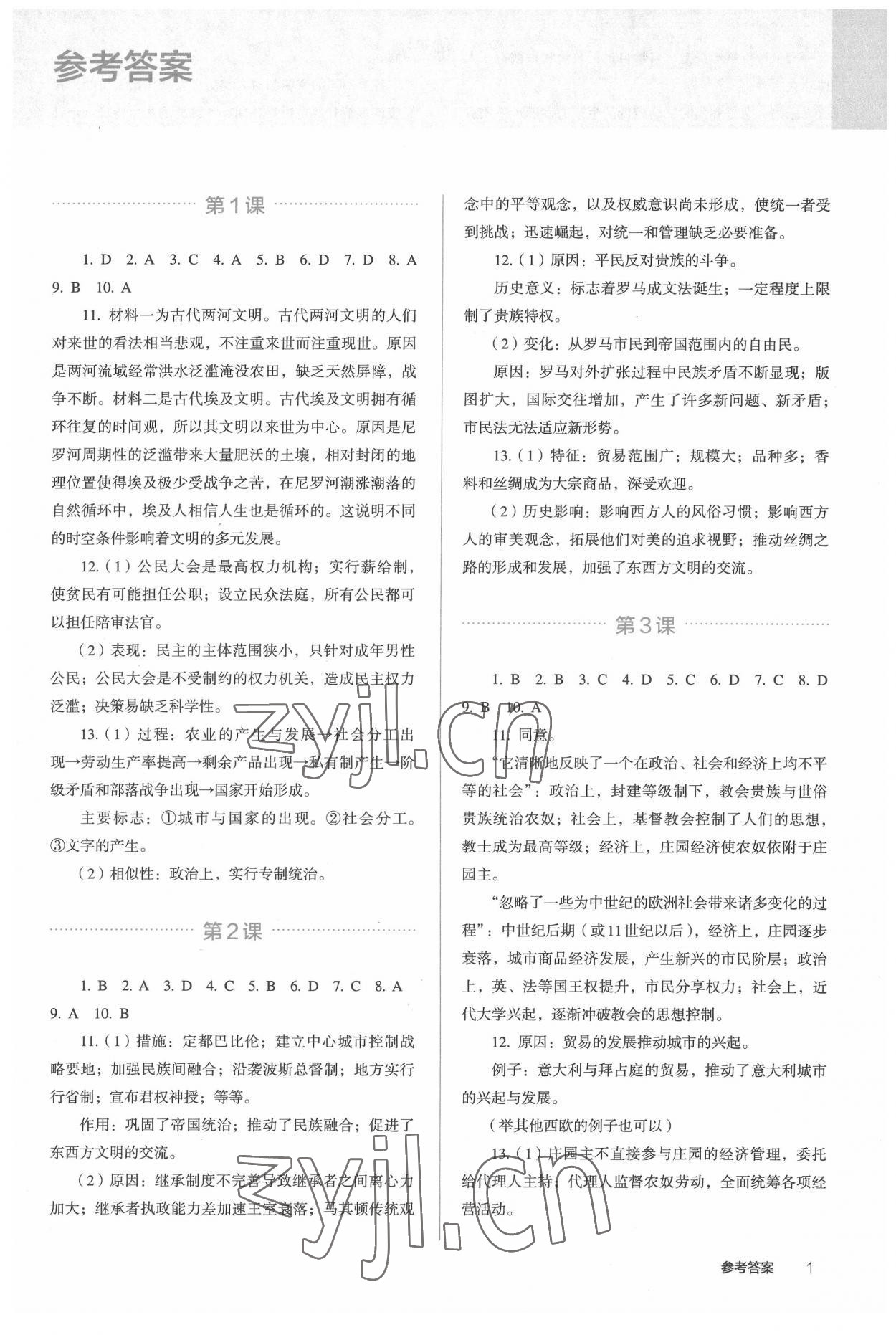 2022年人教金學(xué)典同步解析與測評高中歷史下冊人教版 第1頁