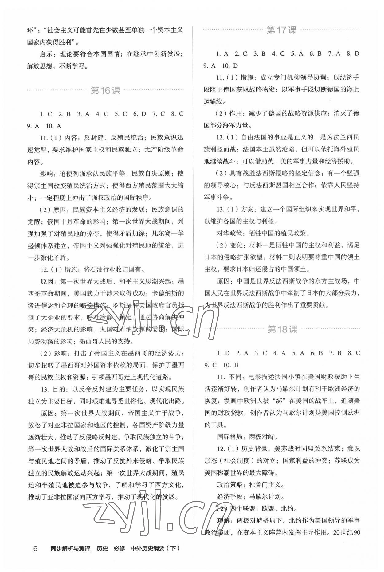 2022年人教金學(xué)典同步解析與測(cè)評(píng)高中歷史下冊(cè)人教版 第6頁(yè)