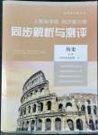 2022年人教金學典同步解析與測評高中歷史下冊人教版