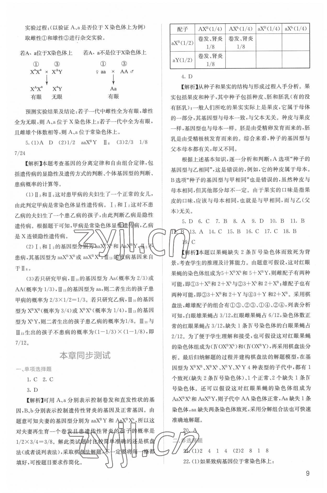 2022年人教金學(xué)典同步解析與測評(píng)高中生物必修2人教版 第9頁