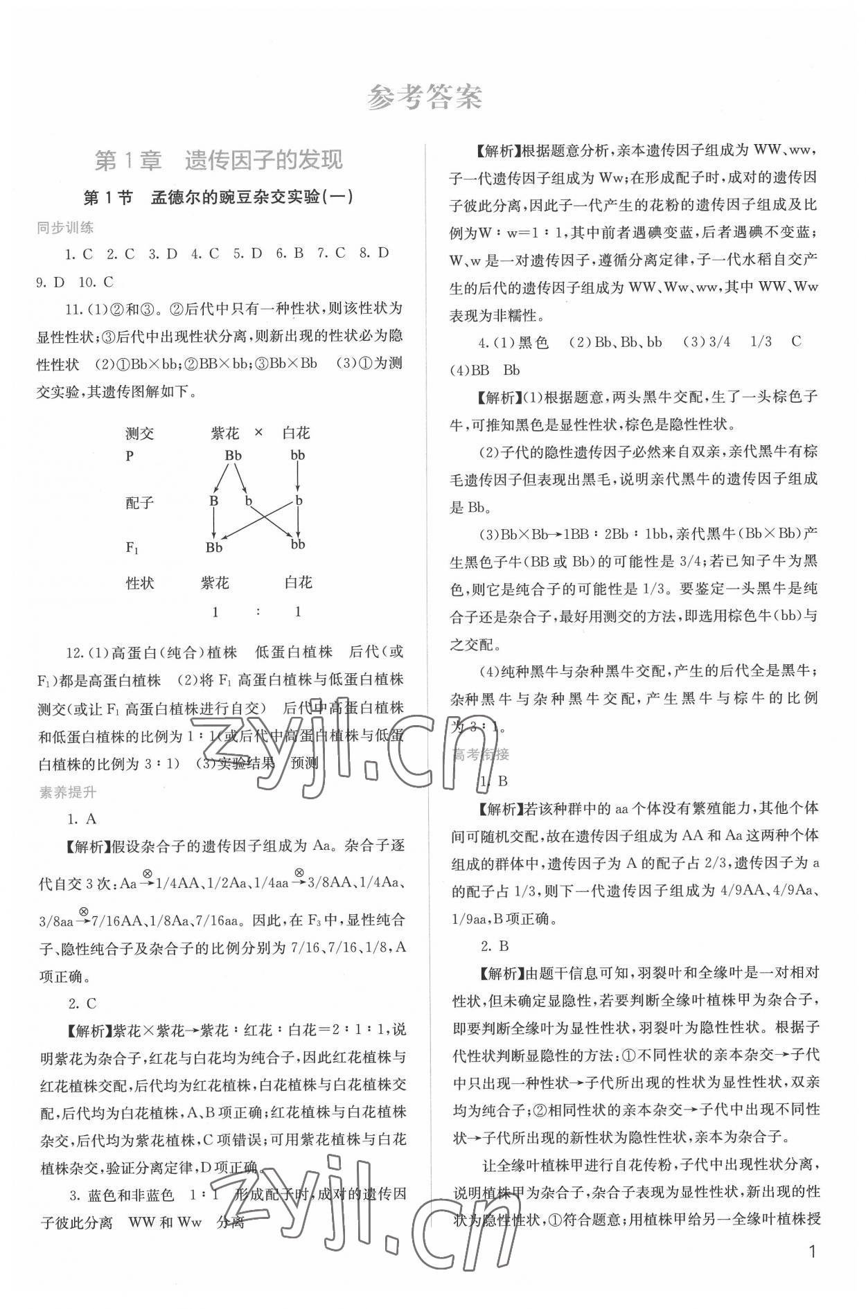 2022年人教金學(xué)典同步解析與測(cè)評(píng)高中生物必修2人教版 第1頁(yè)