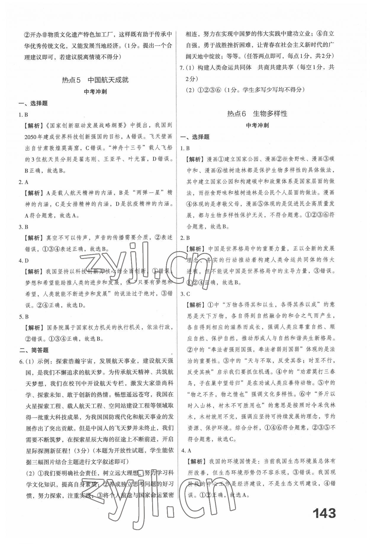 2022年晉文源中考熱點(diǎn)沖刺道德與法治 第3頁