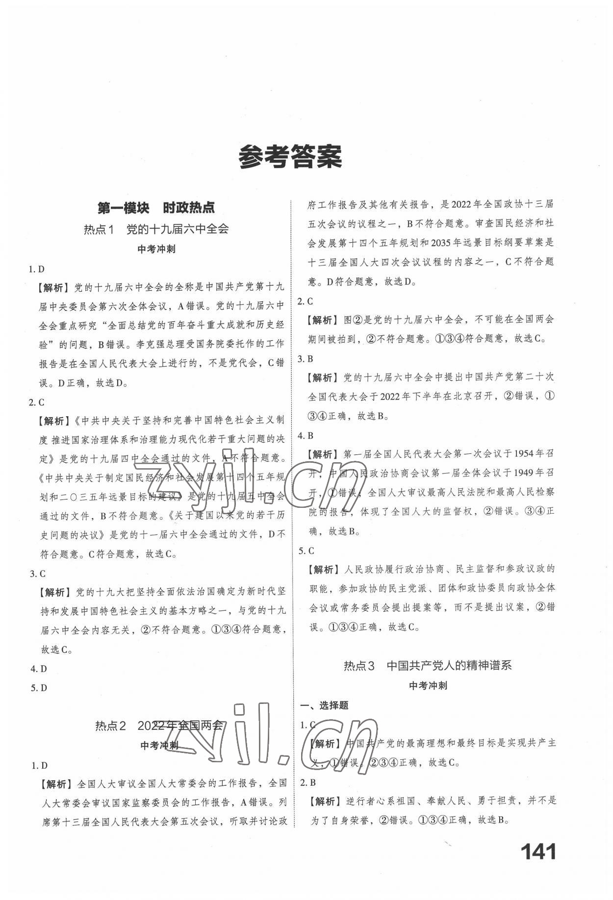 2022年晉文源中考熱點(diǎn)沖刺道德與法治 第1頁