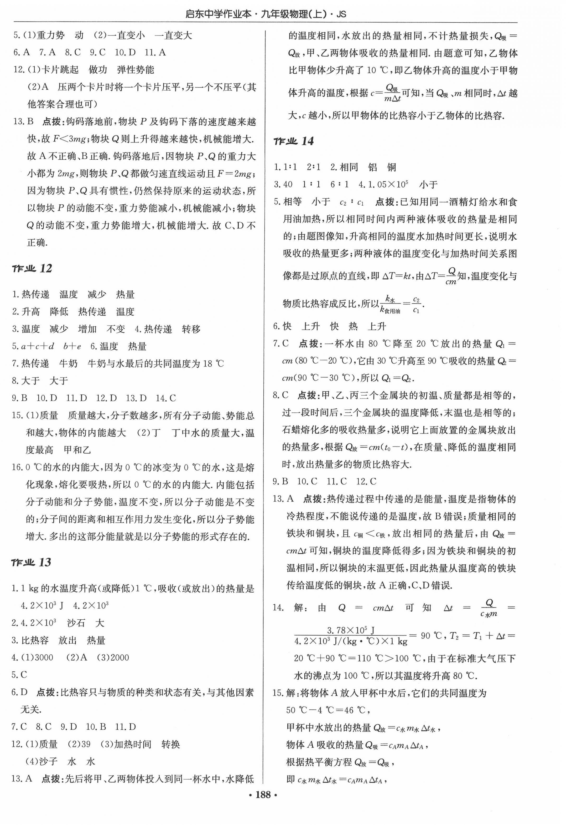 2022年啟東中學(xué)作業(yè)本九年級(jí)物理上冊(cè)江蘇版 參考答案第6頁(yè)