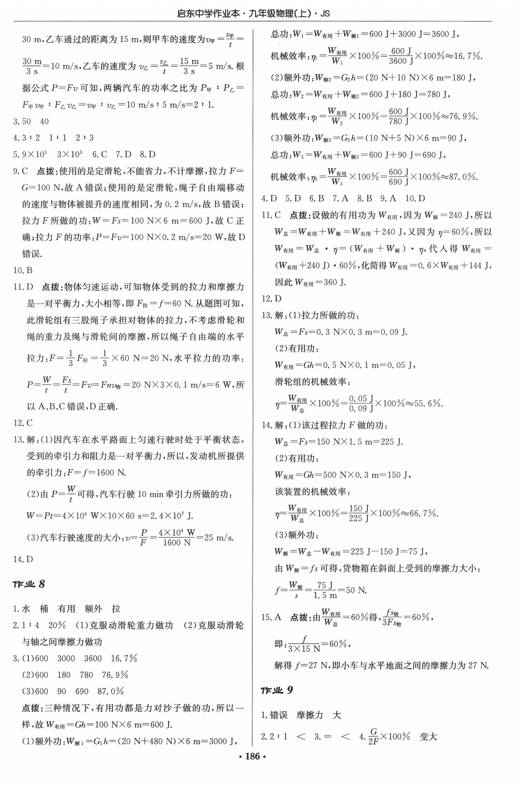 2022年啟東中學作業(yè)本九年級物理上冊江蘇版 參考答案第4頁