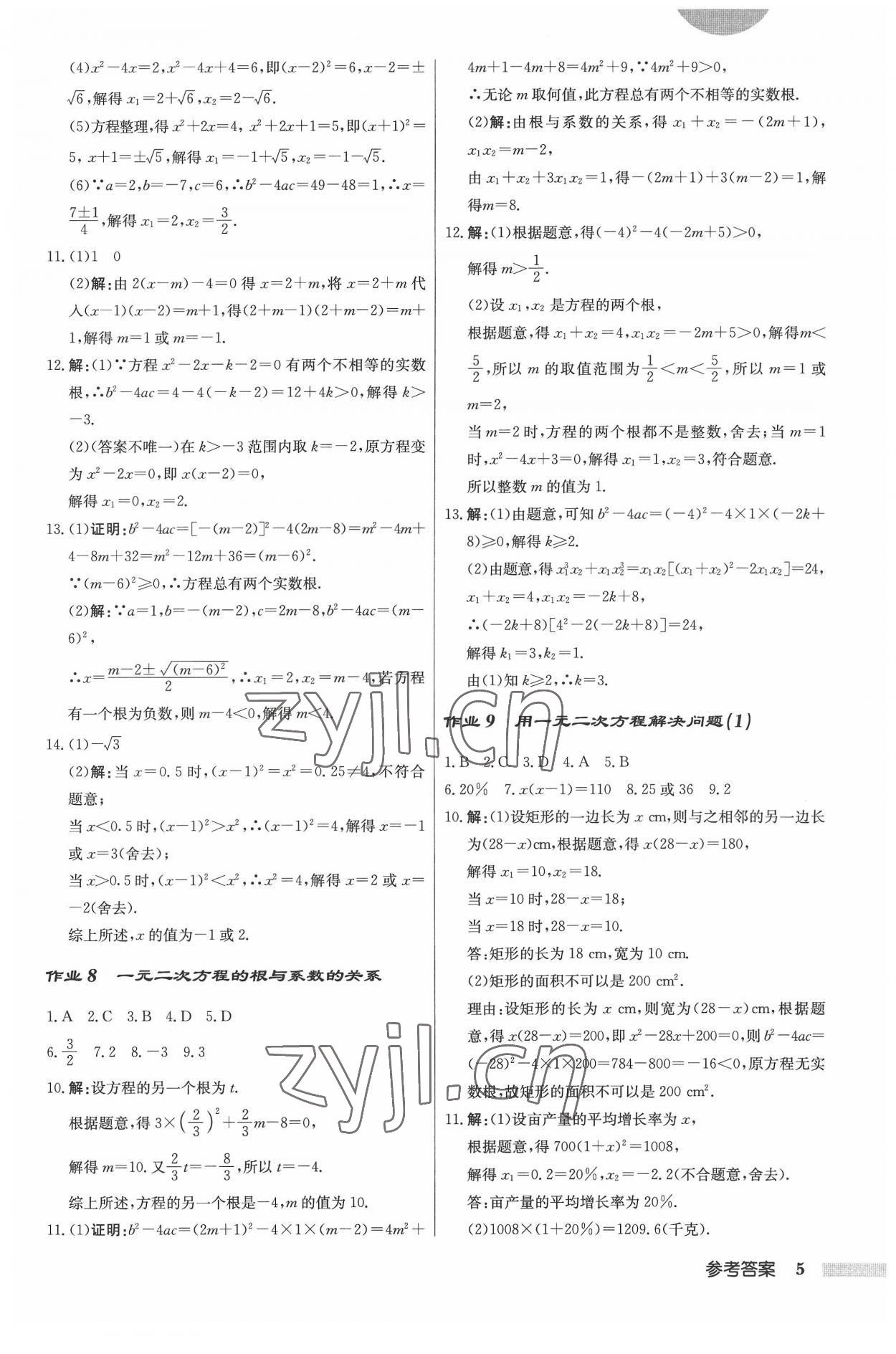 2022年啟東中學(xué)作業(yè)本九年級(jí)數(shù)學(xué)上冊(cè)江蘇版 參考答案第5頁